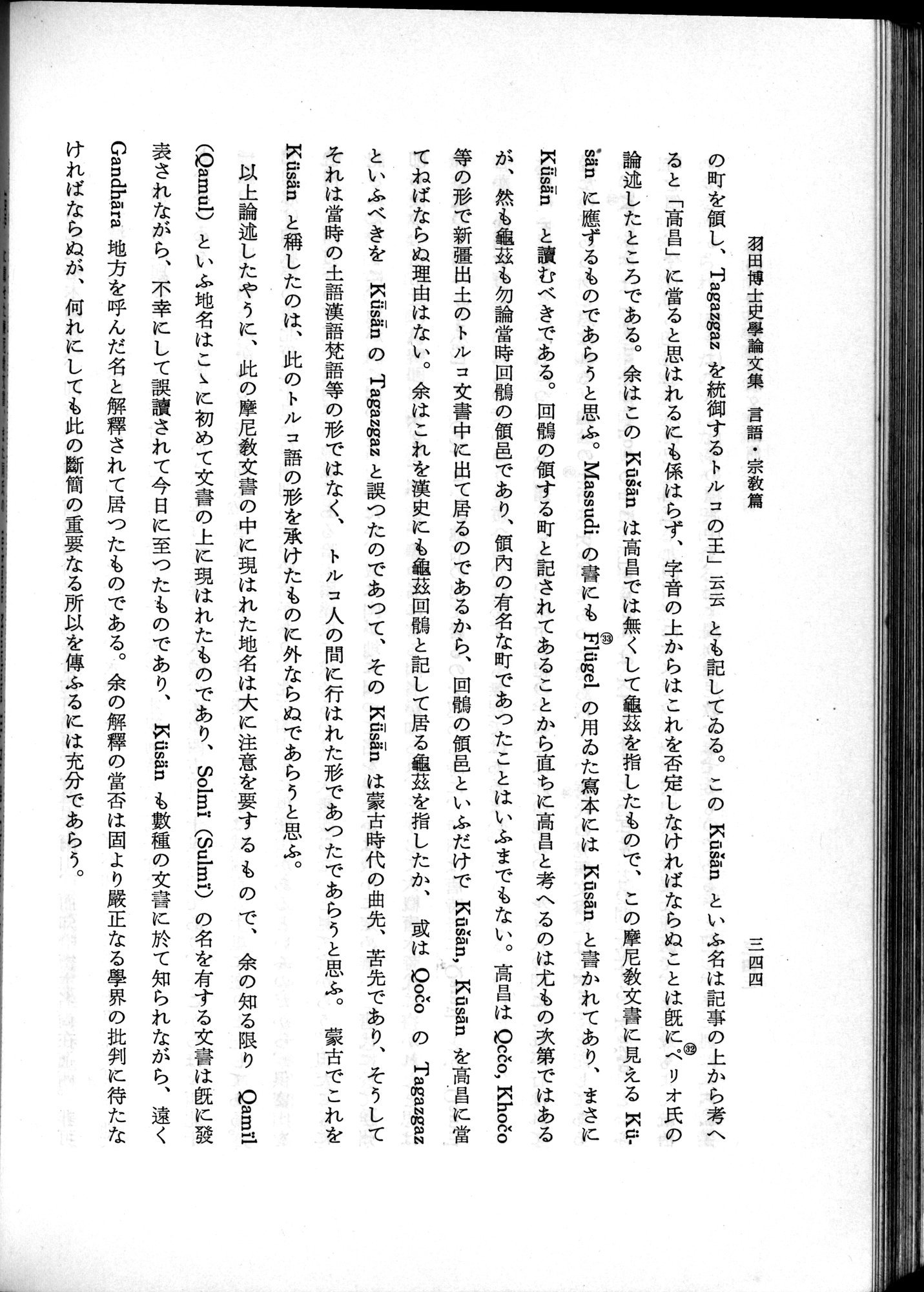 羽田博士史学論文集 : vol.2 / 406 ページ（白黒高解像度画像）