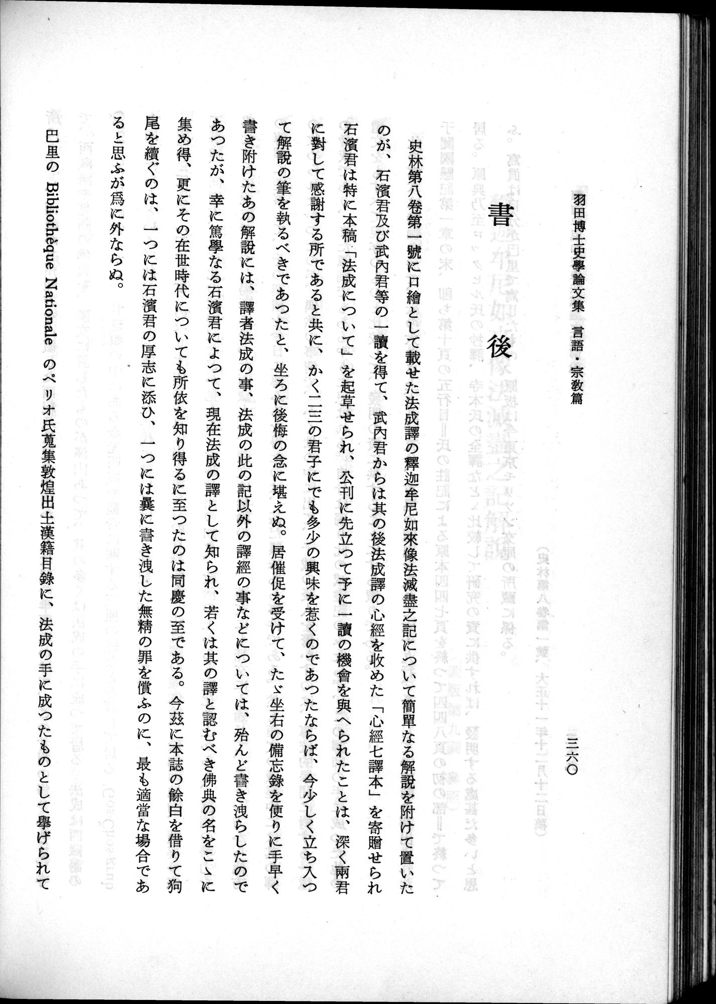 羽田博士史学論文集 : vol.2 / 422 ページ（白黒高解像度画像）