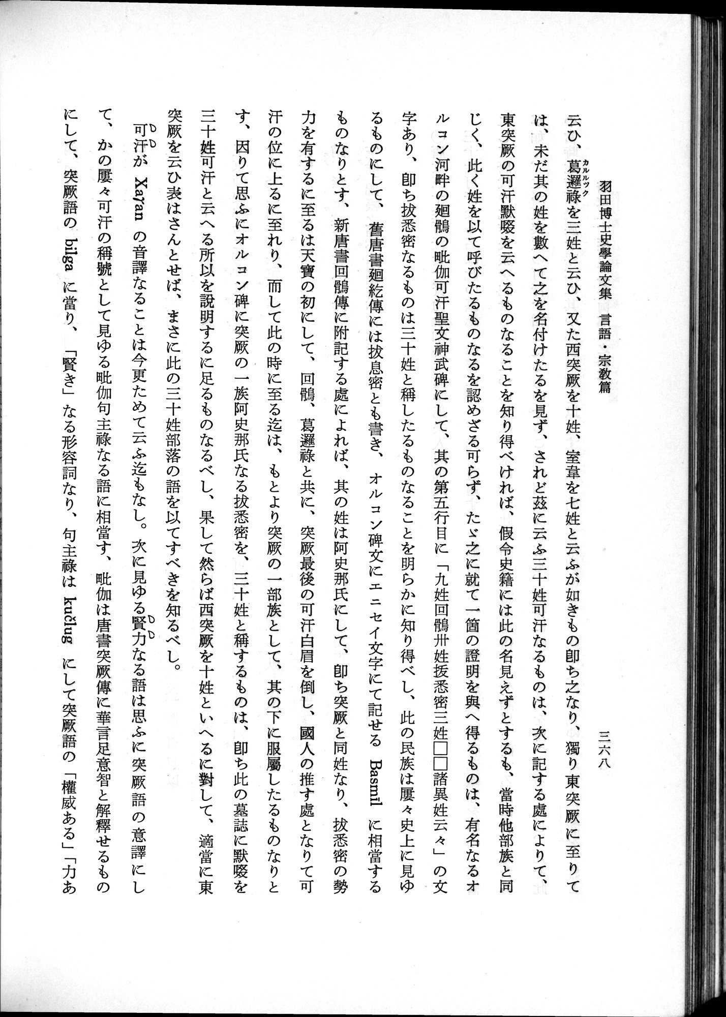 羽田博士史学論文集 : vol.2 / 430 ページ（白黒高解像度画像）