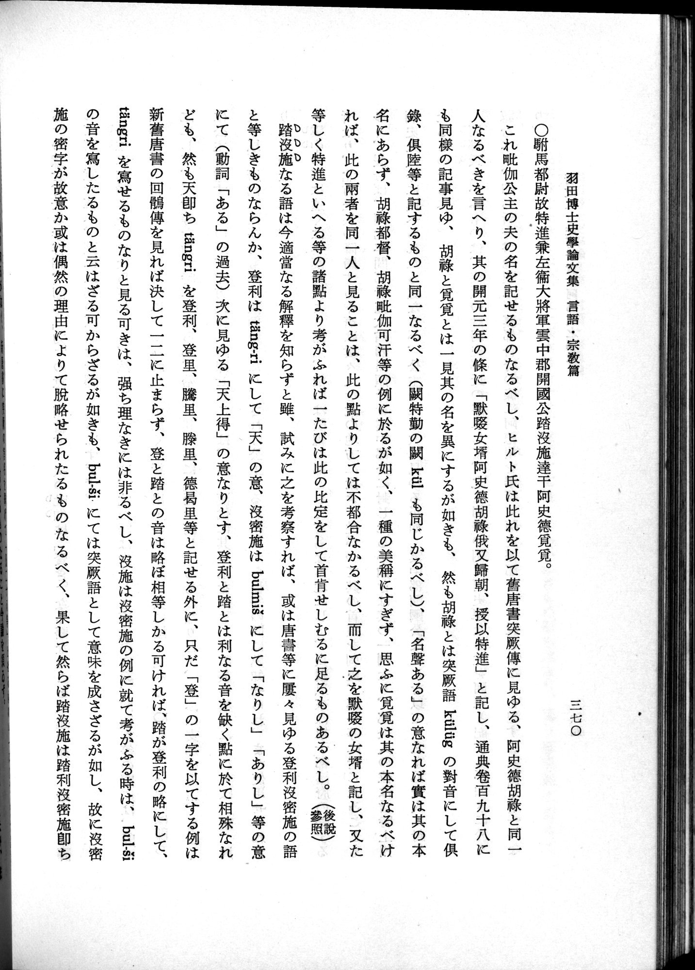 羽田博士史学論文集 : vol.2 / 432 ページ（白黒高解像度画像）
