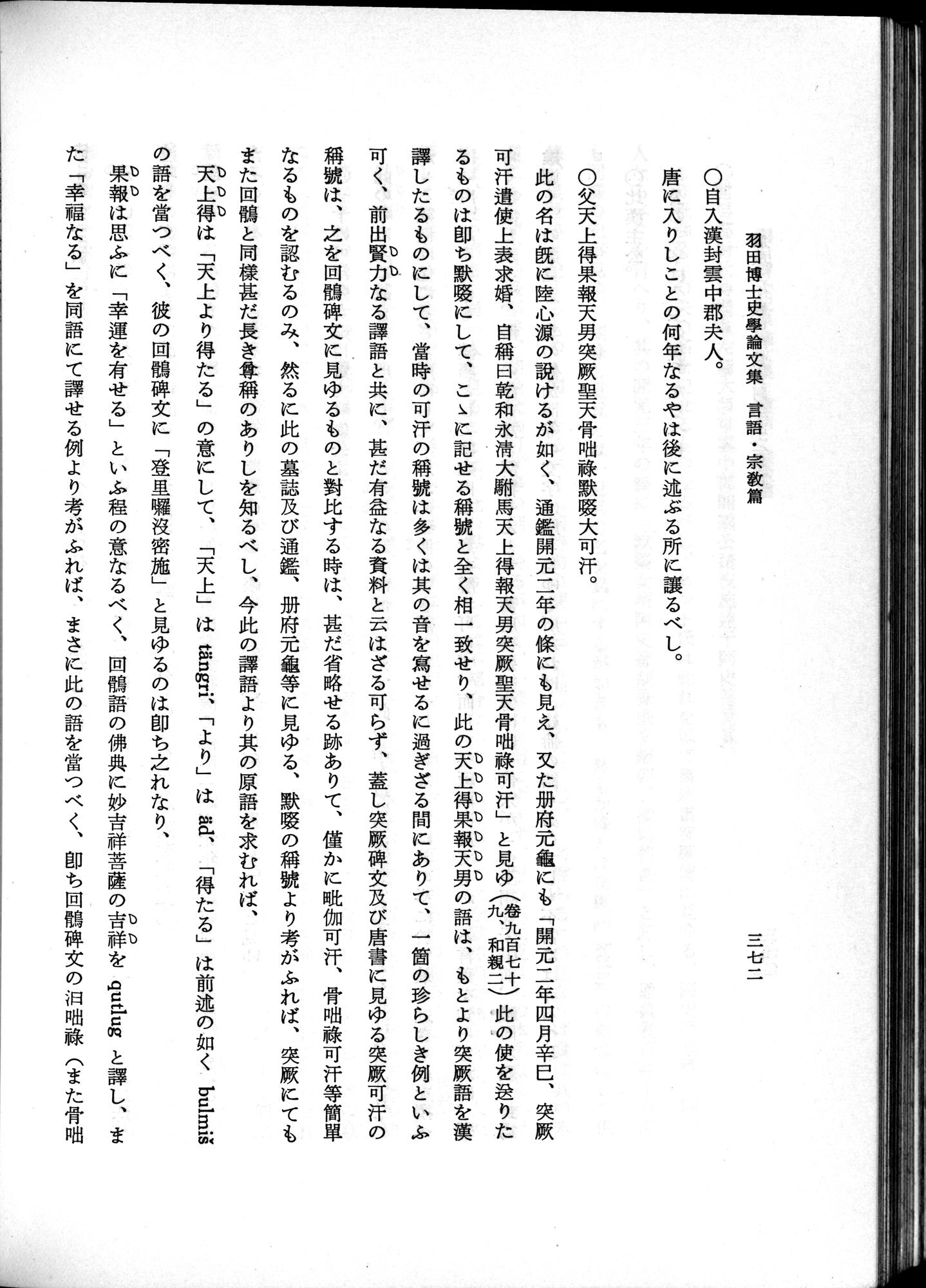 羽田博士史学論文集 : vol.2 / 434 ページ（白黒高解像度画像）