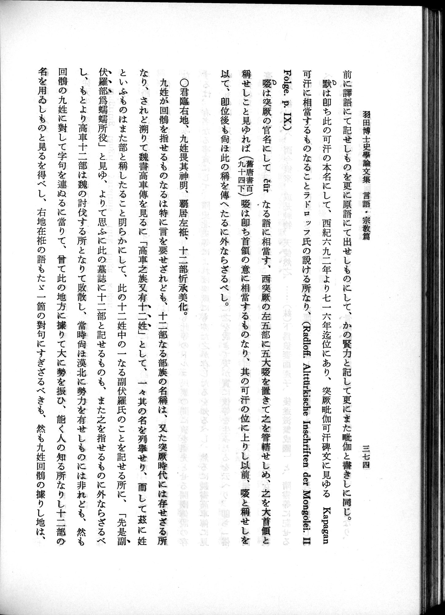 羽田博士史学論文集 : vol.2 / 436 ページ（白黒高解像度画像）