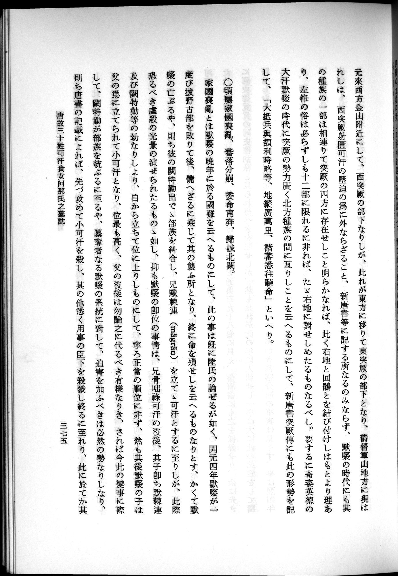 羽田博士史学論文集 : vol.2 / 437 ページ（白黒高解像度画像）