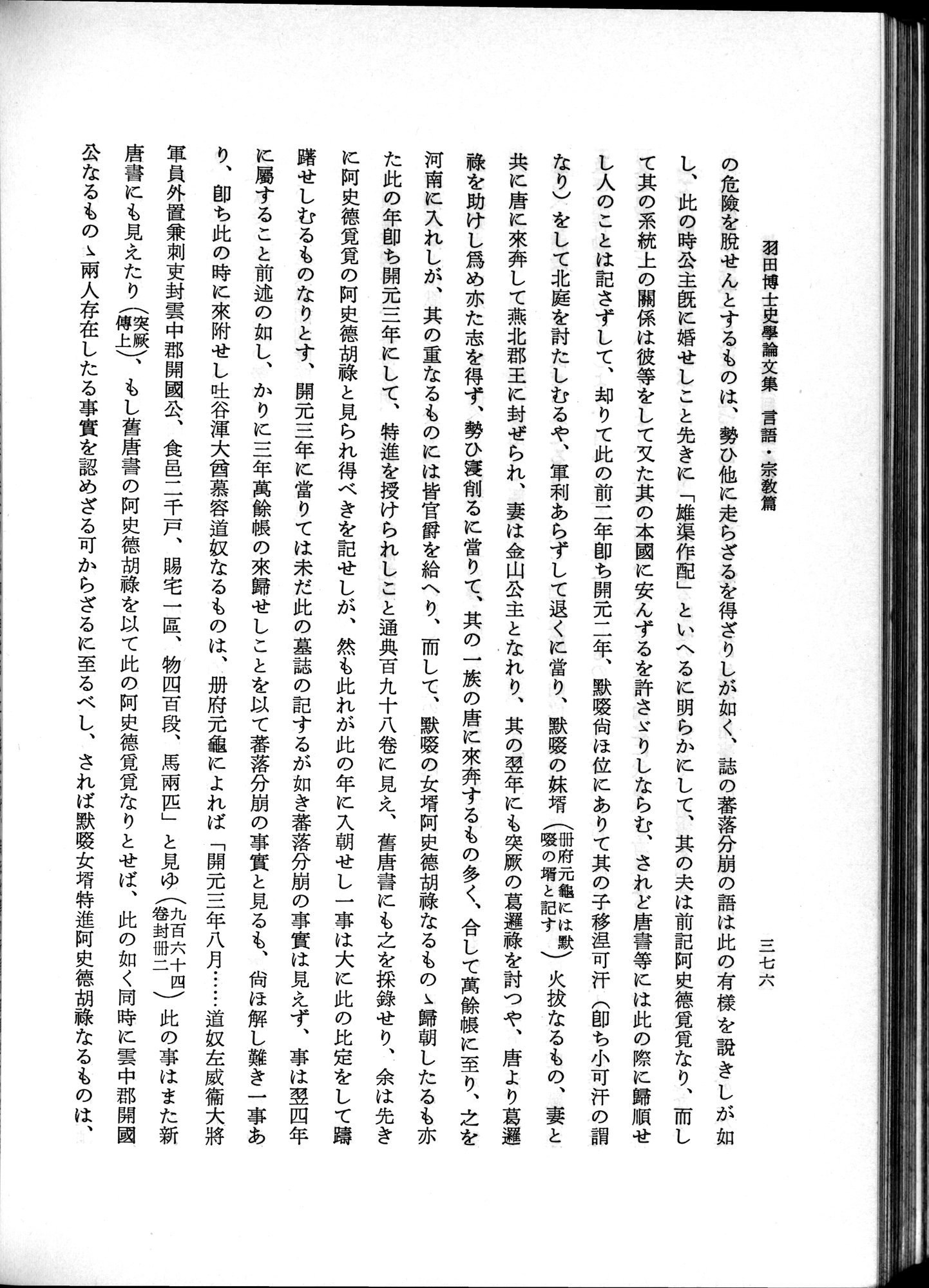 羽田博士史学論文集 : vol.2 / Page 438 (Grayscale High Resolution Image)