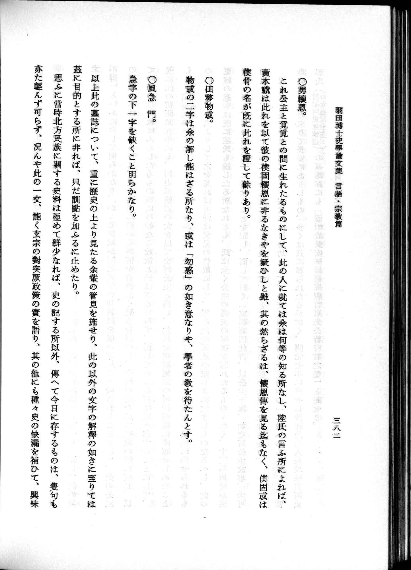 羽田博士史学論文集 : vol.2 / 444 ページ（白黒高解像度画像）