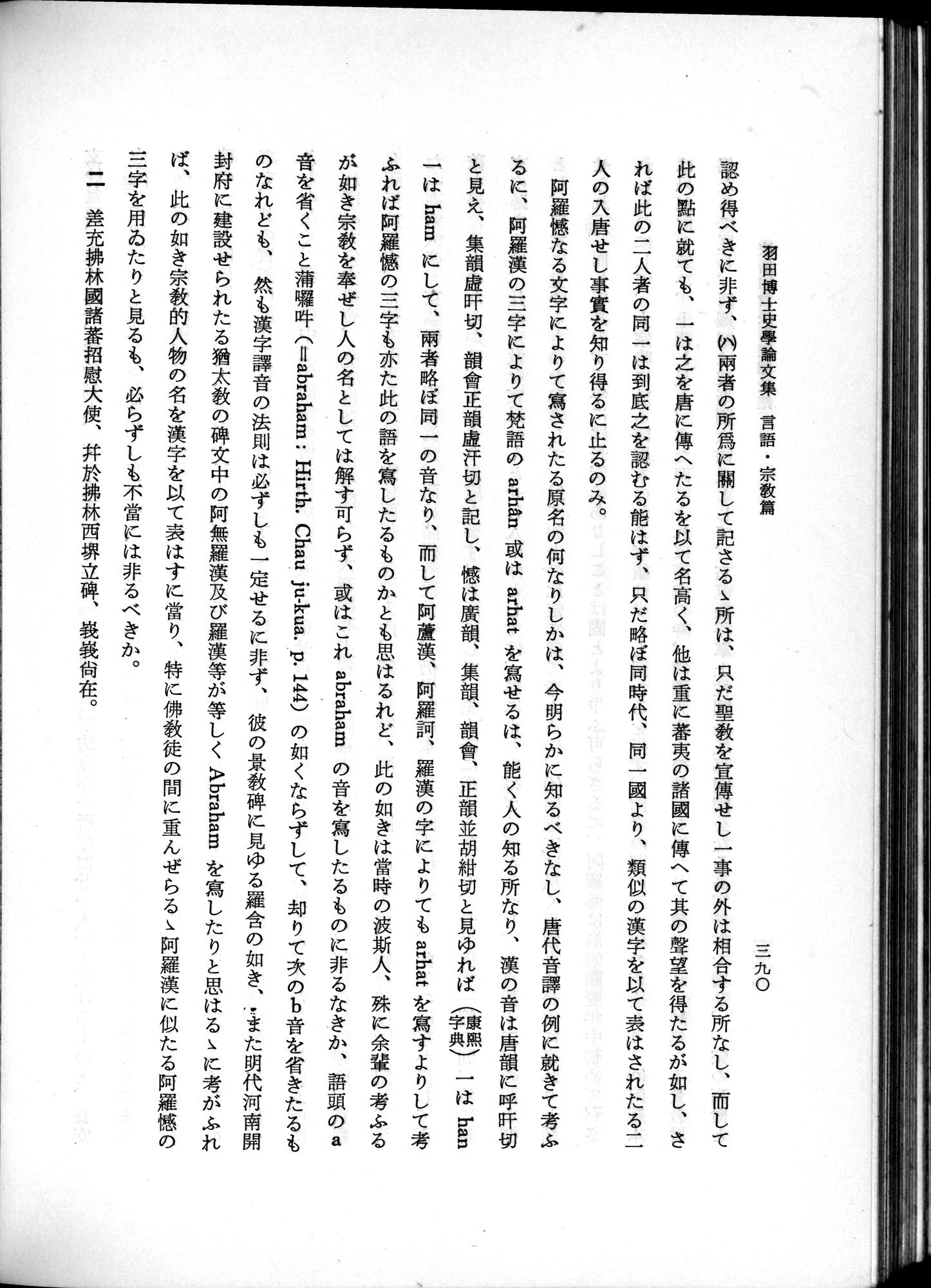 羽田博士史学論文集 : vol.2 / 452 ページ（白黒高解像度画像）