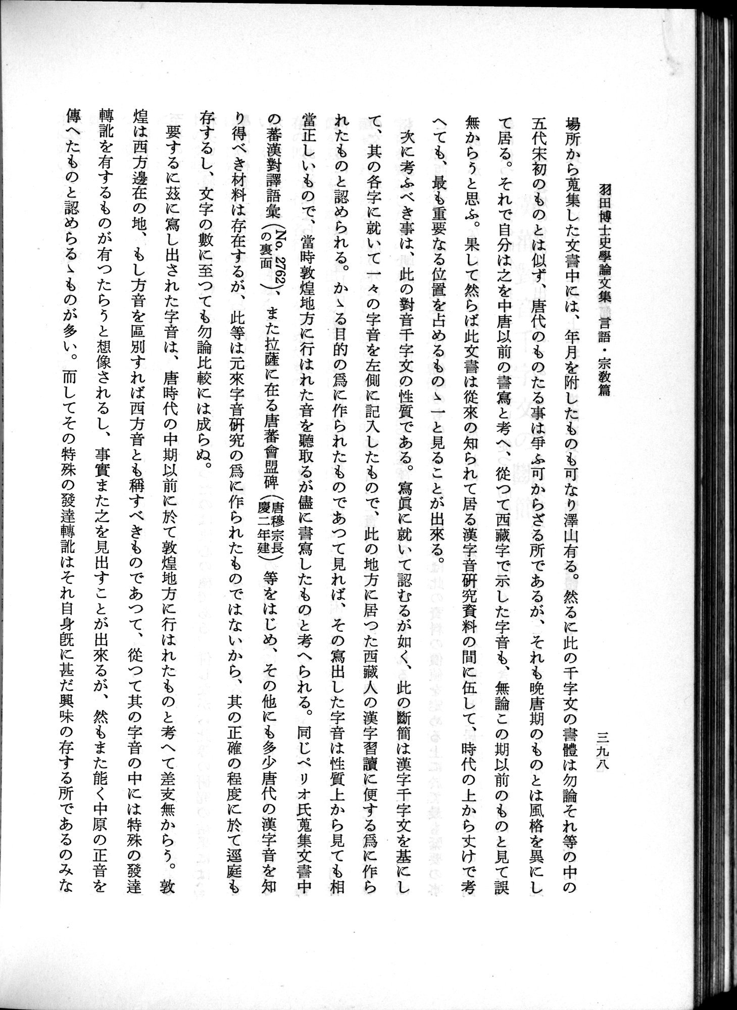 羽田博士史学論文集 : vol.2 / 460 ページ（白黒高解像度画像）