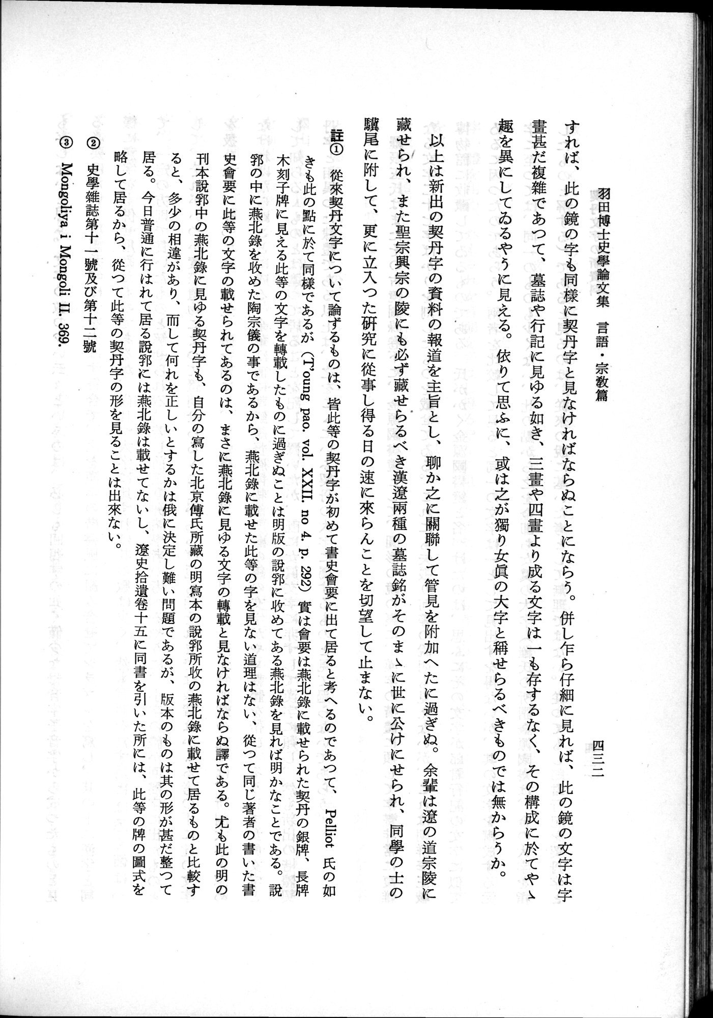 羽田博士史学論文集 : vol.2 / 494 ページ（白黒高解像度画像）