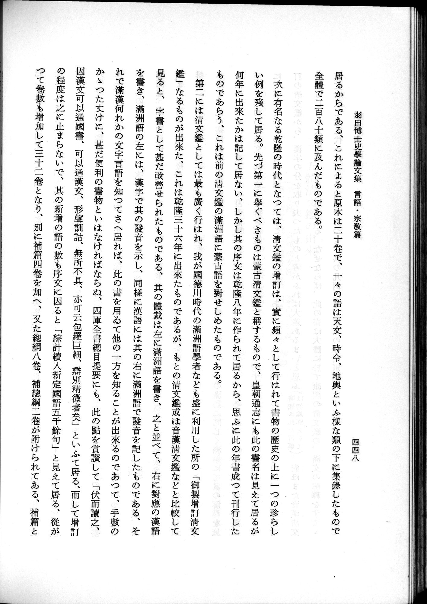 羽田博士史学論文集 : vol.2 / 510 ページ（白黒高解像度画像）