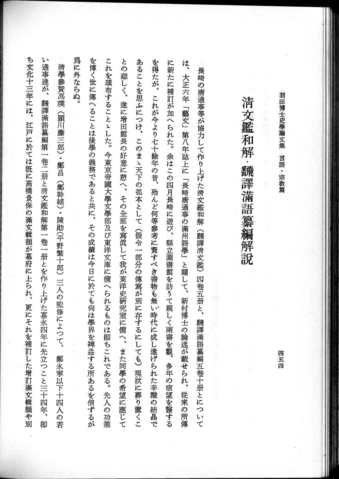 羽田博士史学論文集 : vol.2 / 516 ページ（白黒高解像度画像）
