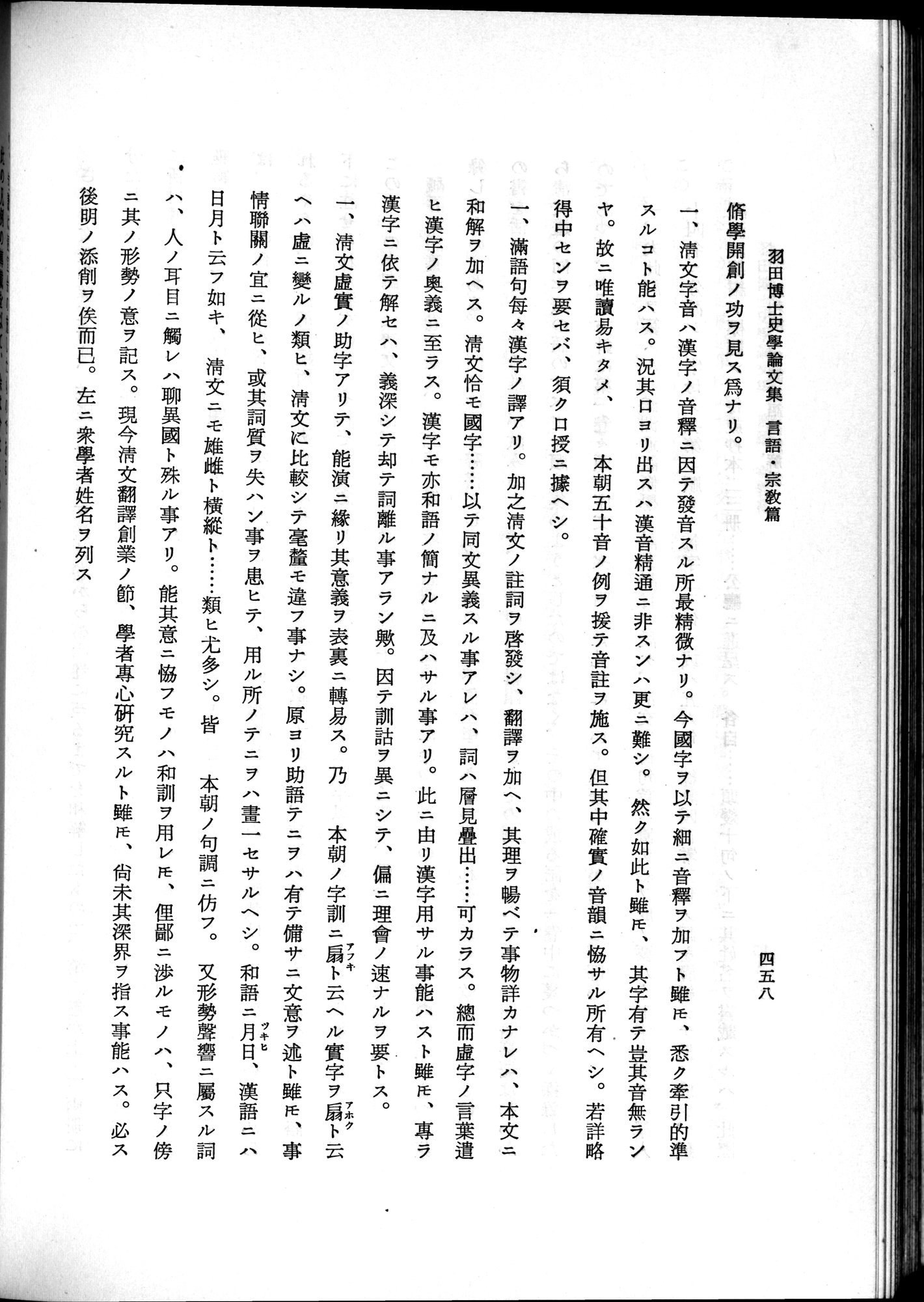 羽田博士史学論文集 : vol.2 / 520 ページ（白黒高解像度画像）