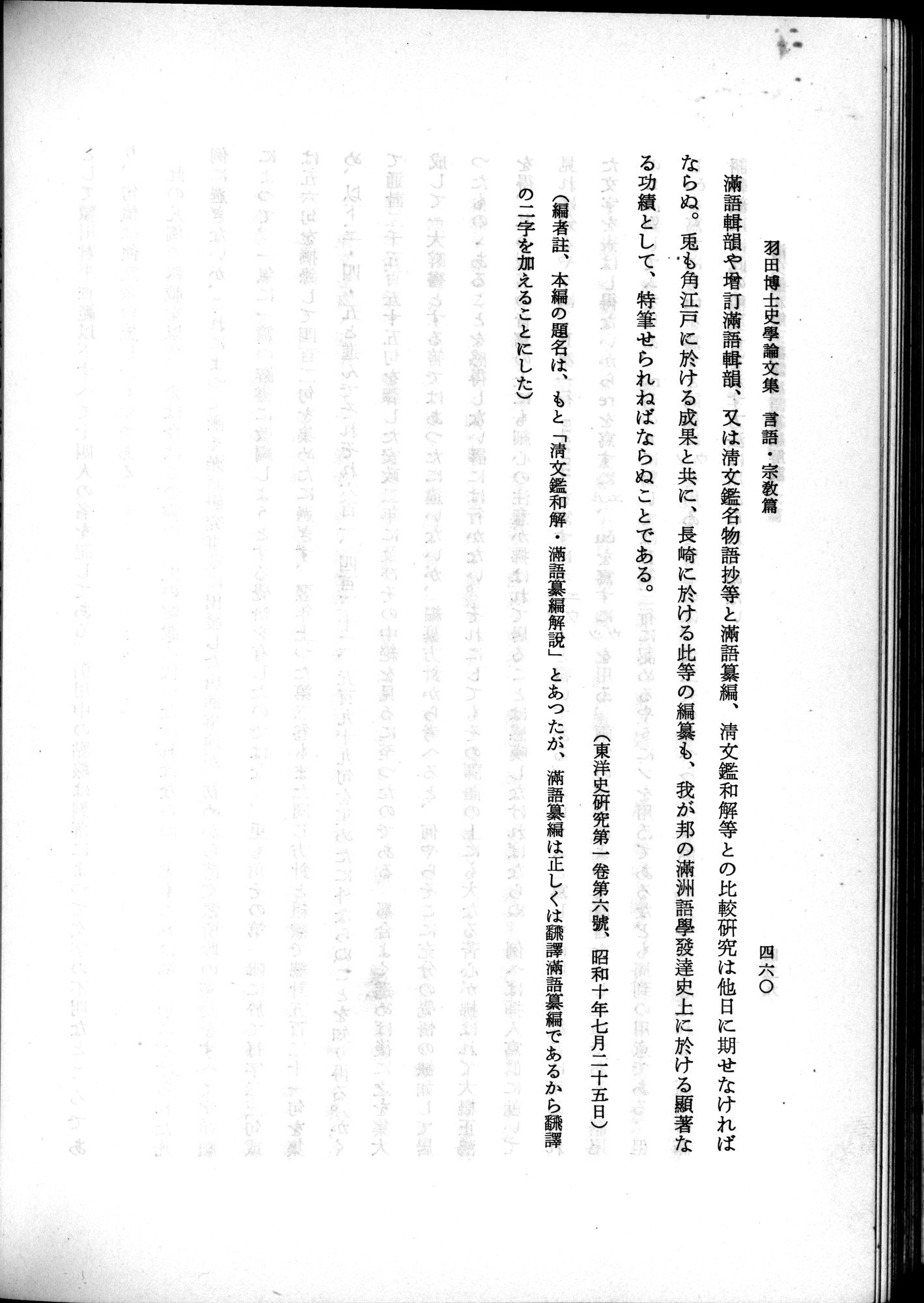 羽田博士史学論文集 : vol.2 / 522 ページ（白黒高解像度画像）