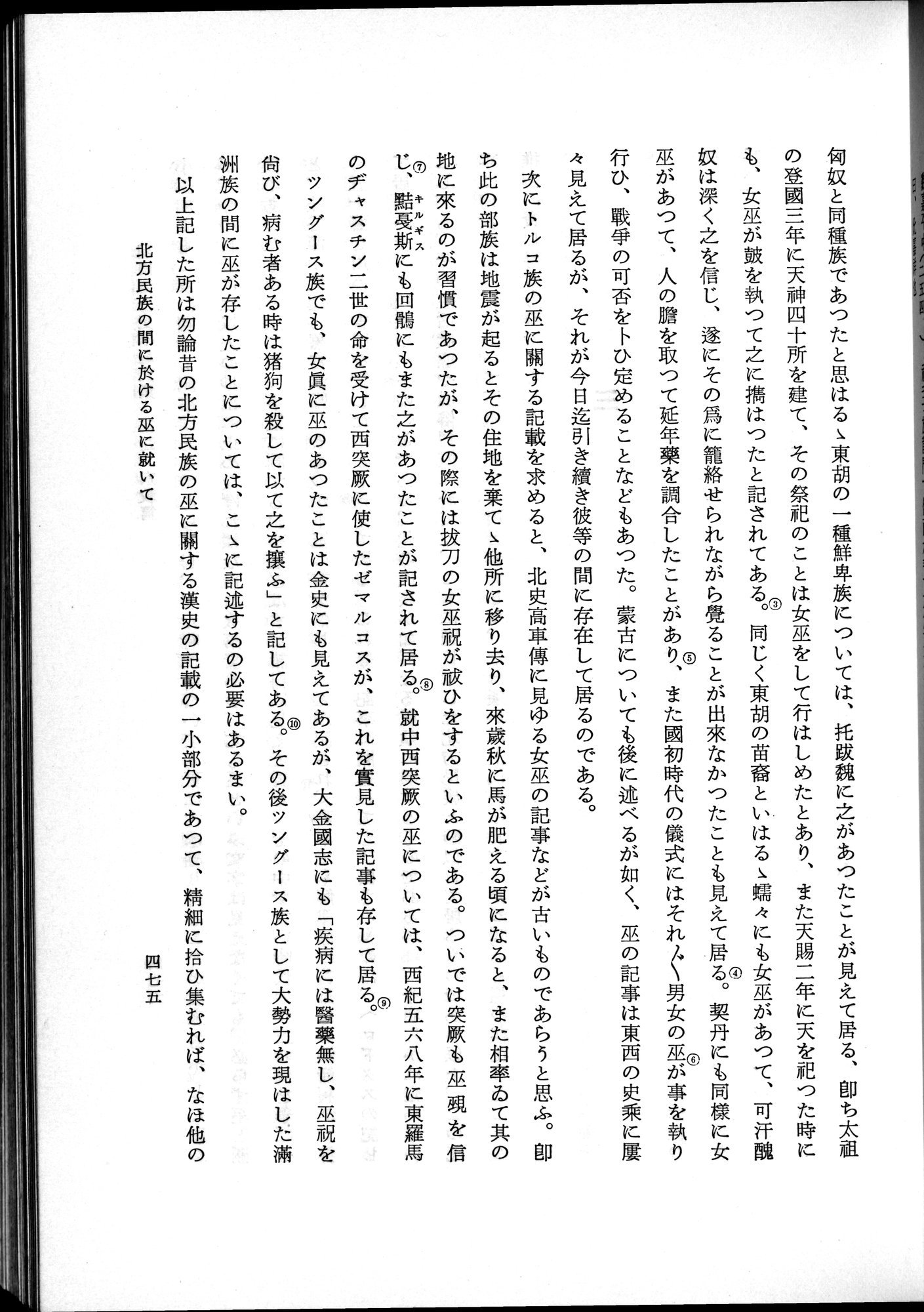 羽田博士史学論文集 : vol.2 / 537 ページ（白黒高解像度画像）