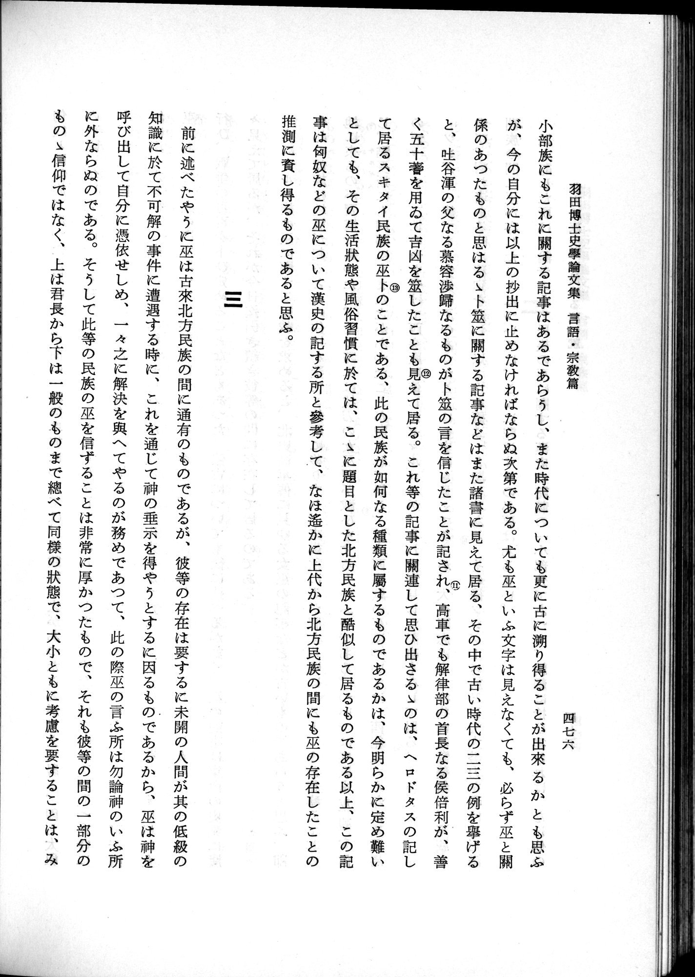 羽田博士史学論文集 : vol.2 / 538 ページ（白黒高解像度画像）