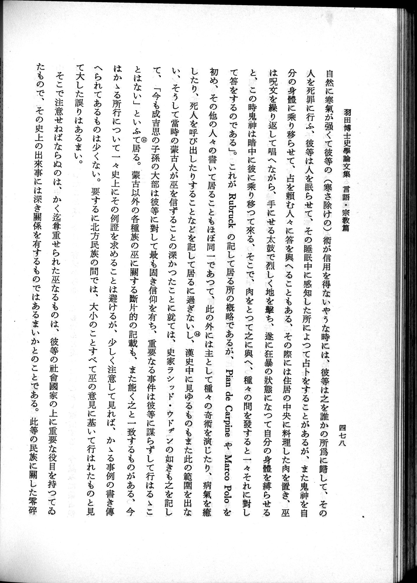 羽田博士史学論文集 : vol.2 / 540 ページ（白黒高解像度画像）