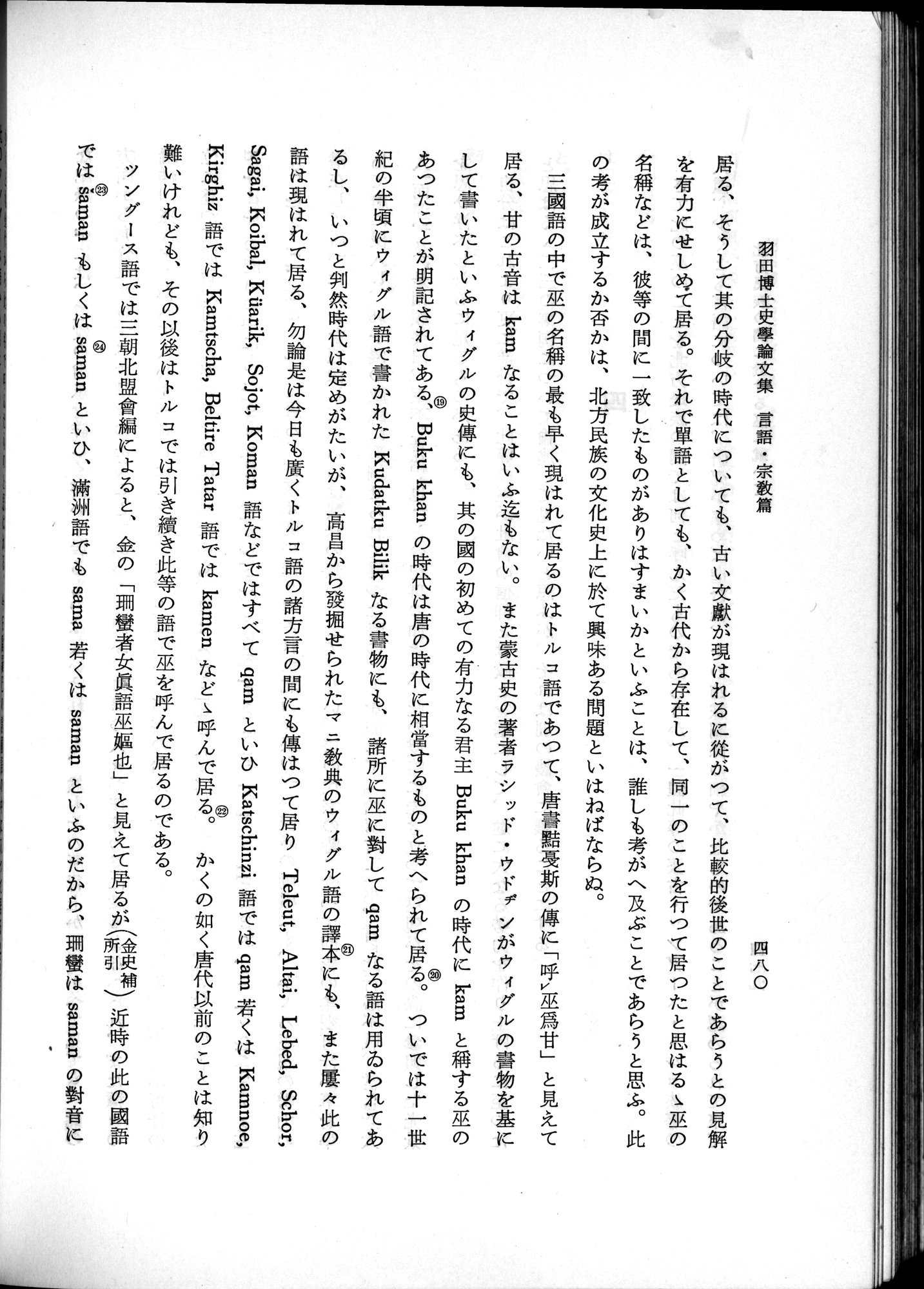 羽田博士史学論文集 : vol.2 / 542 ページ（白黒高解像度画像）