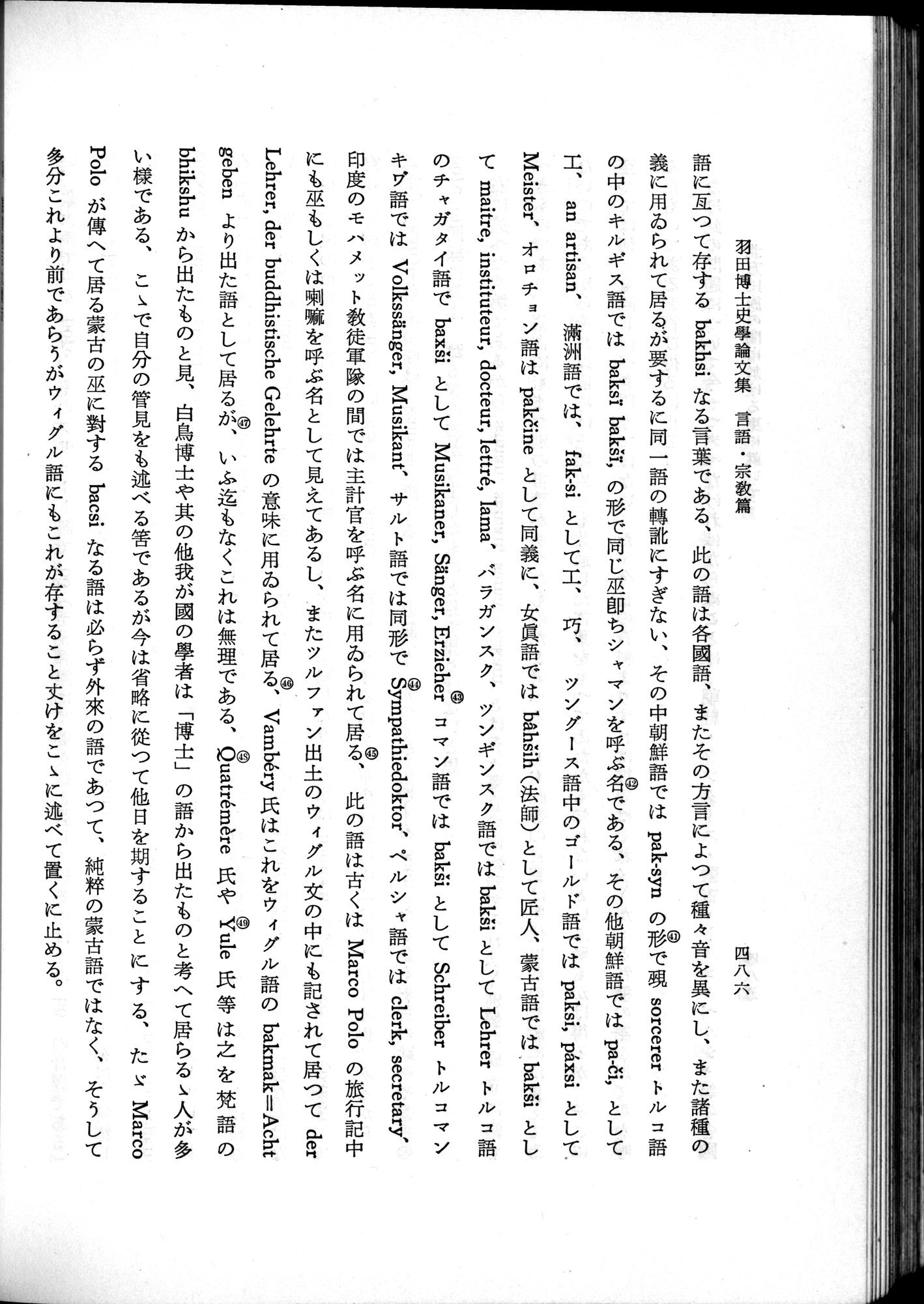 羽田博士史学論文集 : vol.2 / 548 ページ（白黒高解像度画像）
