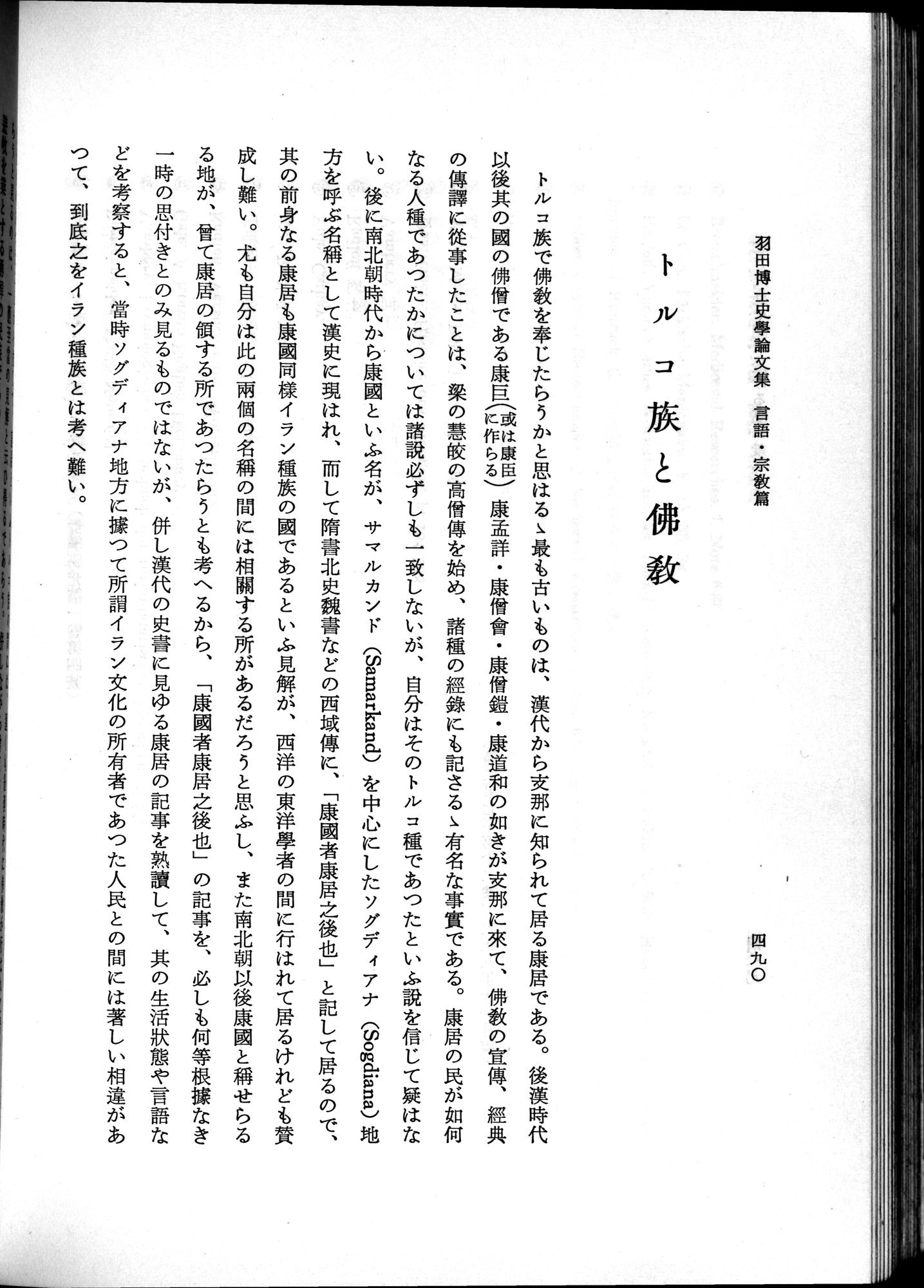 羽田博士史学論文集 : vol.2 / 552 ページ（白黒高解像度画像）