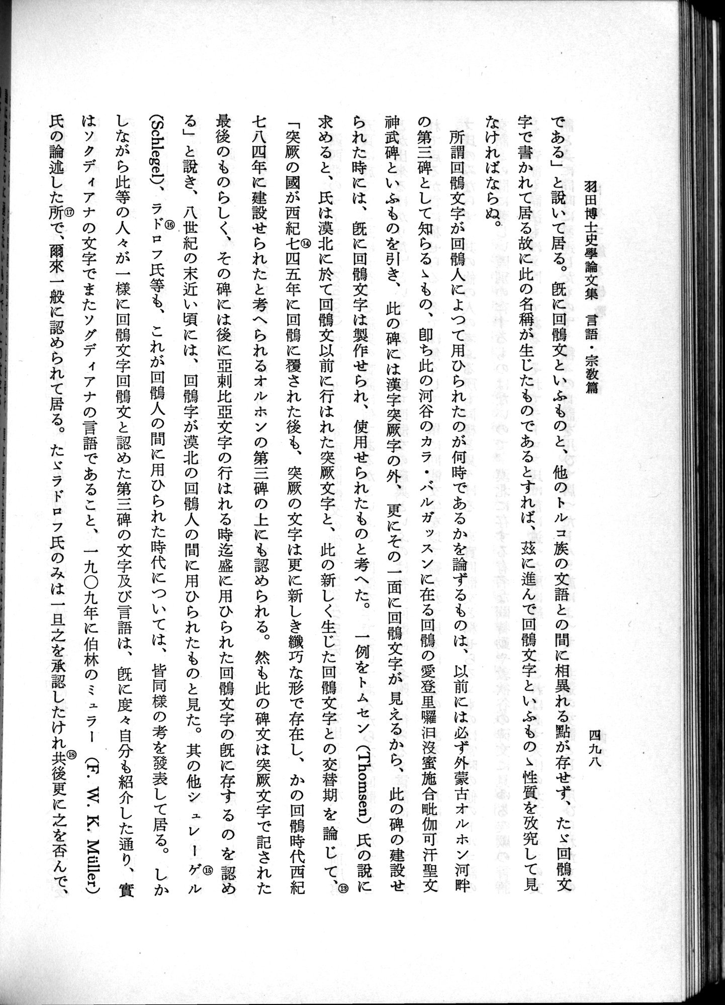 羽田博士史学論文集 : vol.2 / 560 ページ（白黒高解像度画像）