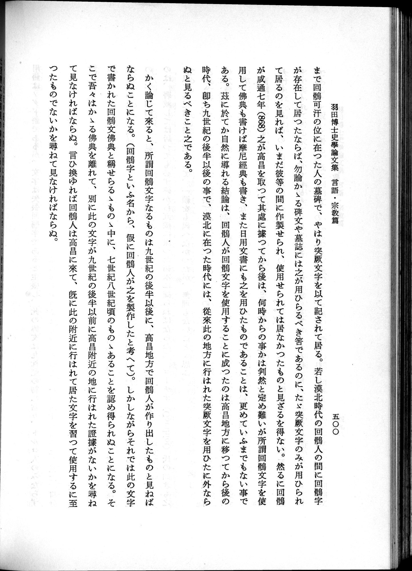 羽田博士史学論文集 : vol.2 / 562 ページ（白黒高解像度画像）