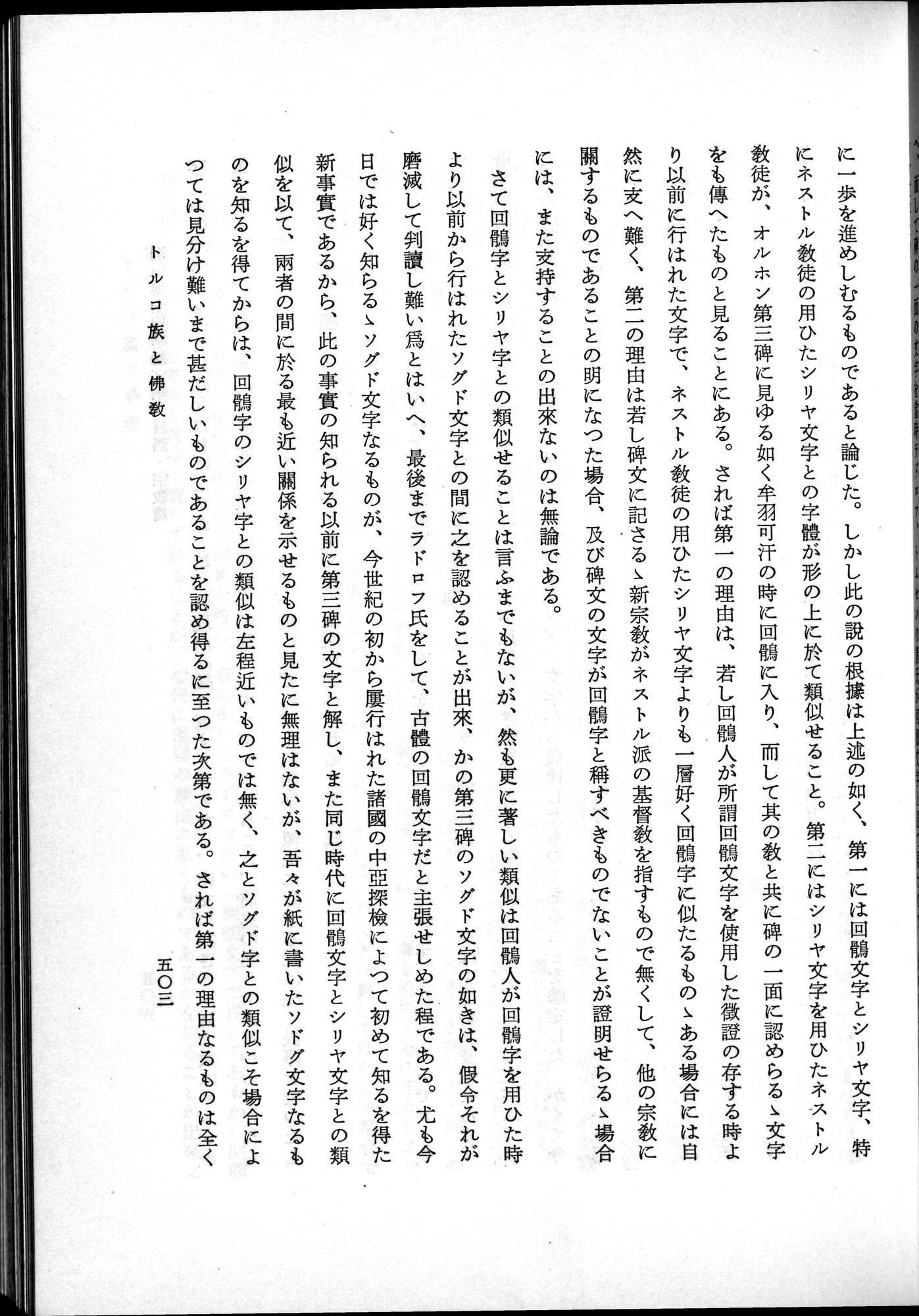 羽田博士史学論文集 : vol.2 / 565 ページ（白黒高解像度画像）