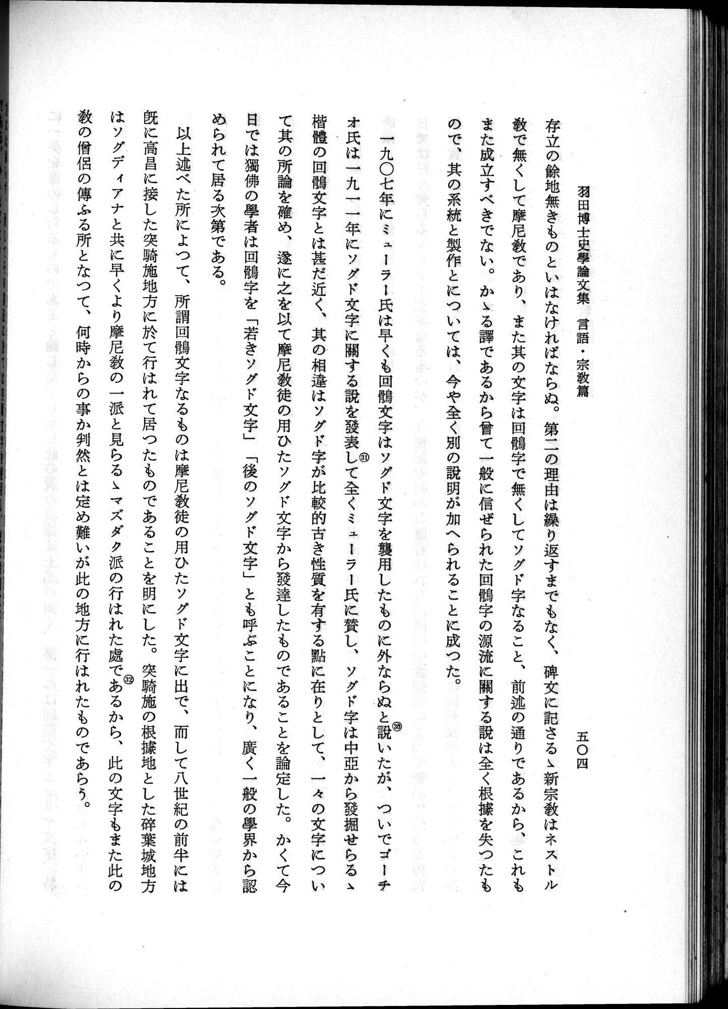 羽田博士史学論文集 : vol.2 / 566 ページ（白黒高解像度画像）