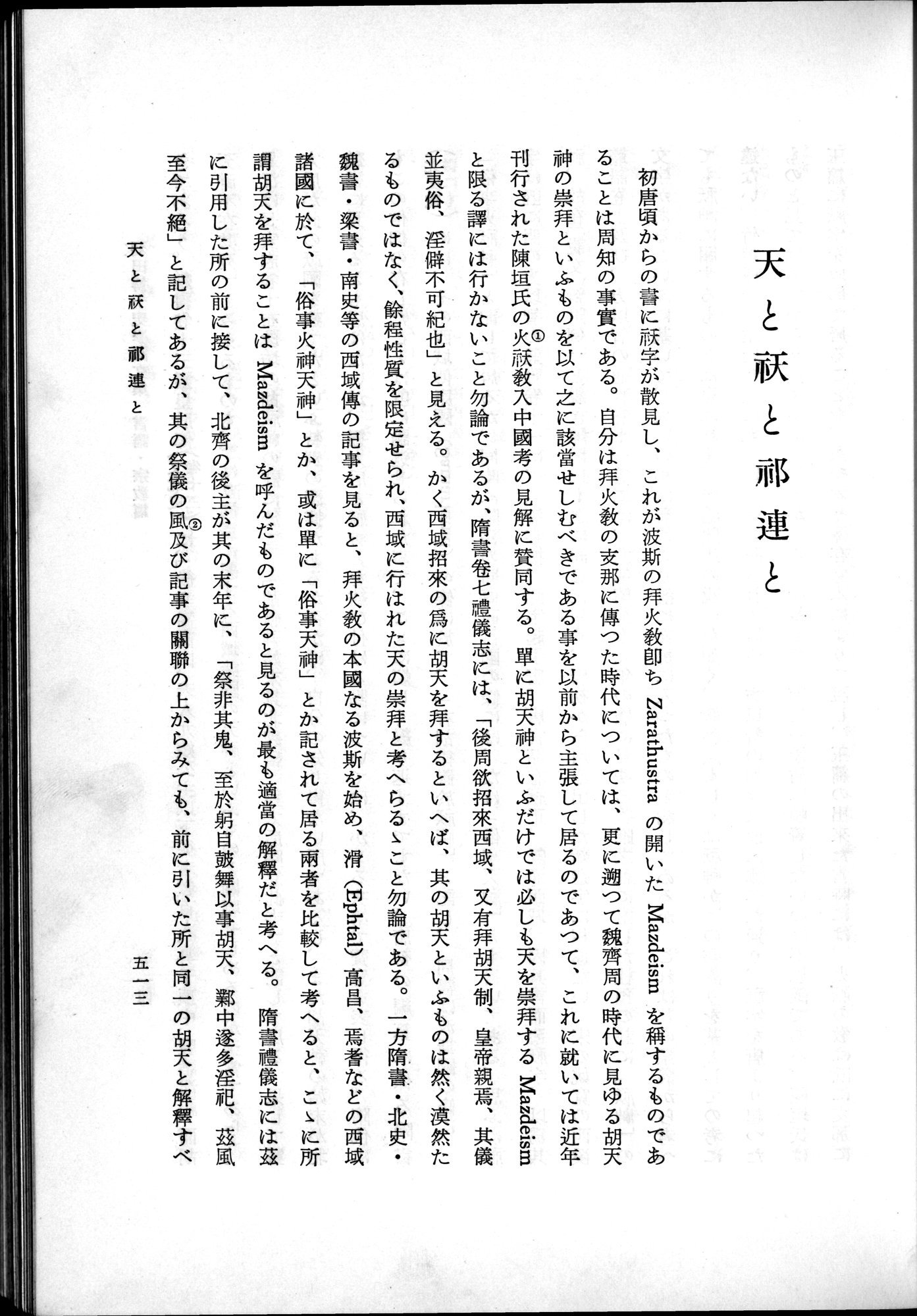 羽田博士史学論文集 : vol.2 / 575 ページ（白黒高解像度画像）