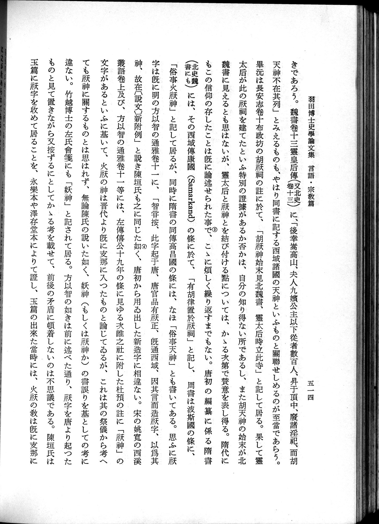 羽田博士史学論文集 : vol.2 / 576 ページ（白黒高解像度画像）
