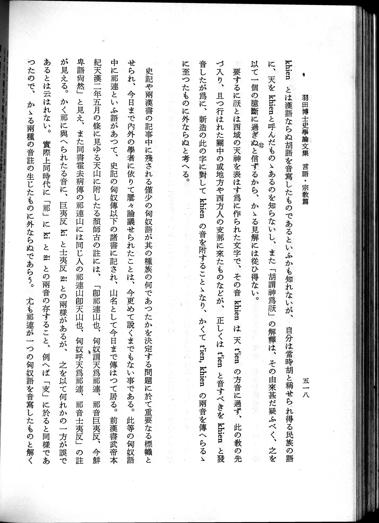羽田博士史学論文集 : vol.2 / 580 ページ（白黒高解像度画像）