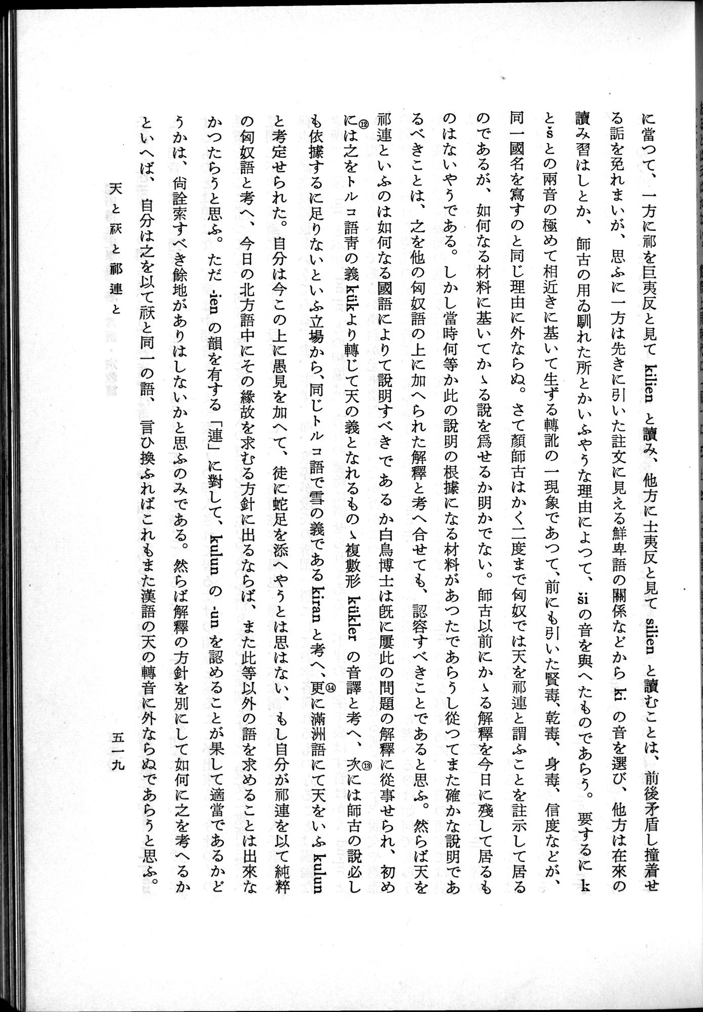 羽田博士史学論文集 : vol.2 / 581 ページ（白黒高解像度画像）