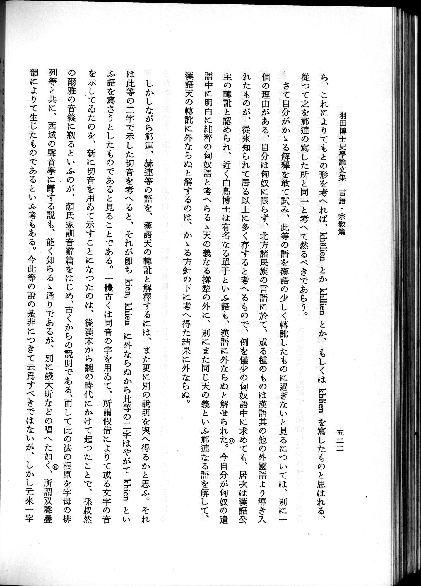 羽田博士史学論文集 : vol.2 / 584 ページ（白黒高解像度画像）