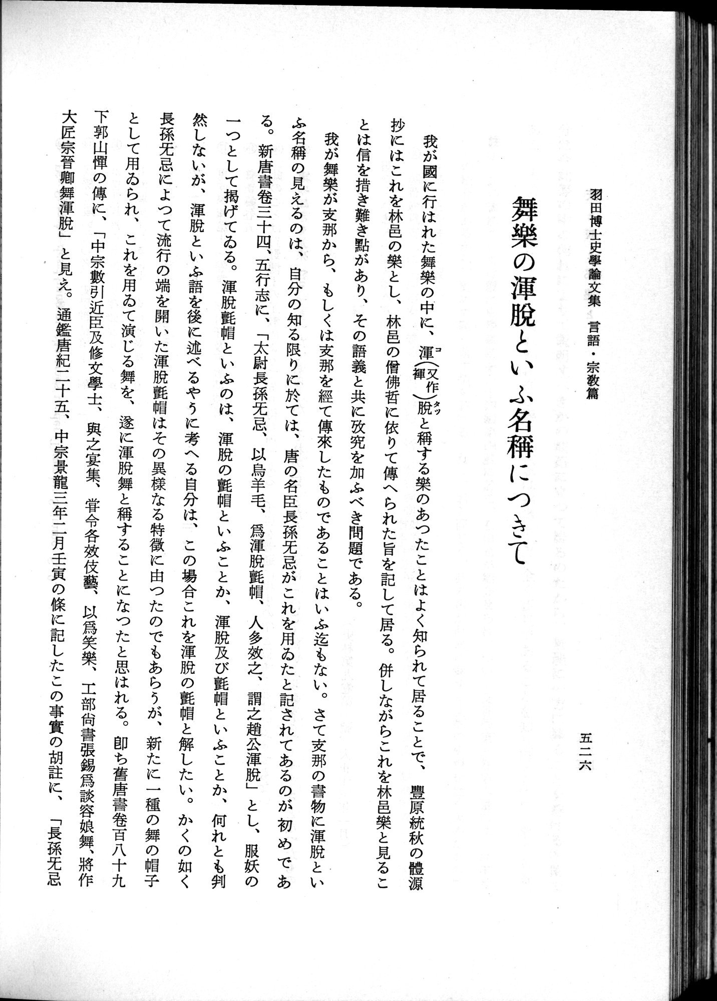 羽田博士史学論文集 : vol.2 / 588 ページ（白黒高解像度画像）