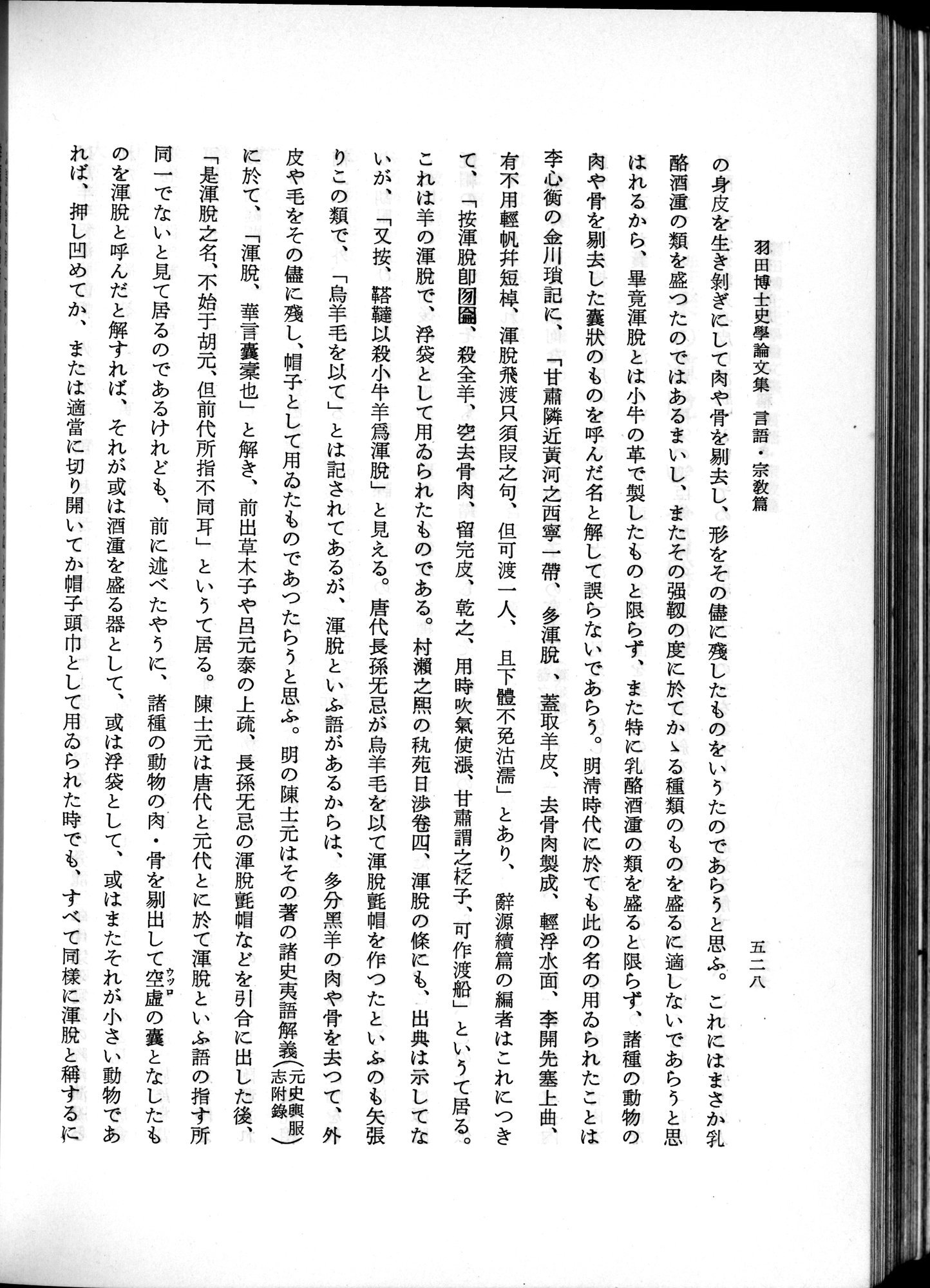 羽田博士史学論文集 : vol.2 / 590 ページ（白黒高解像度画像）