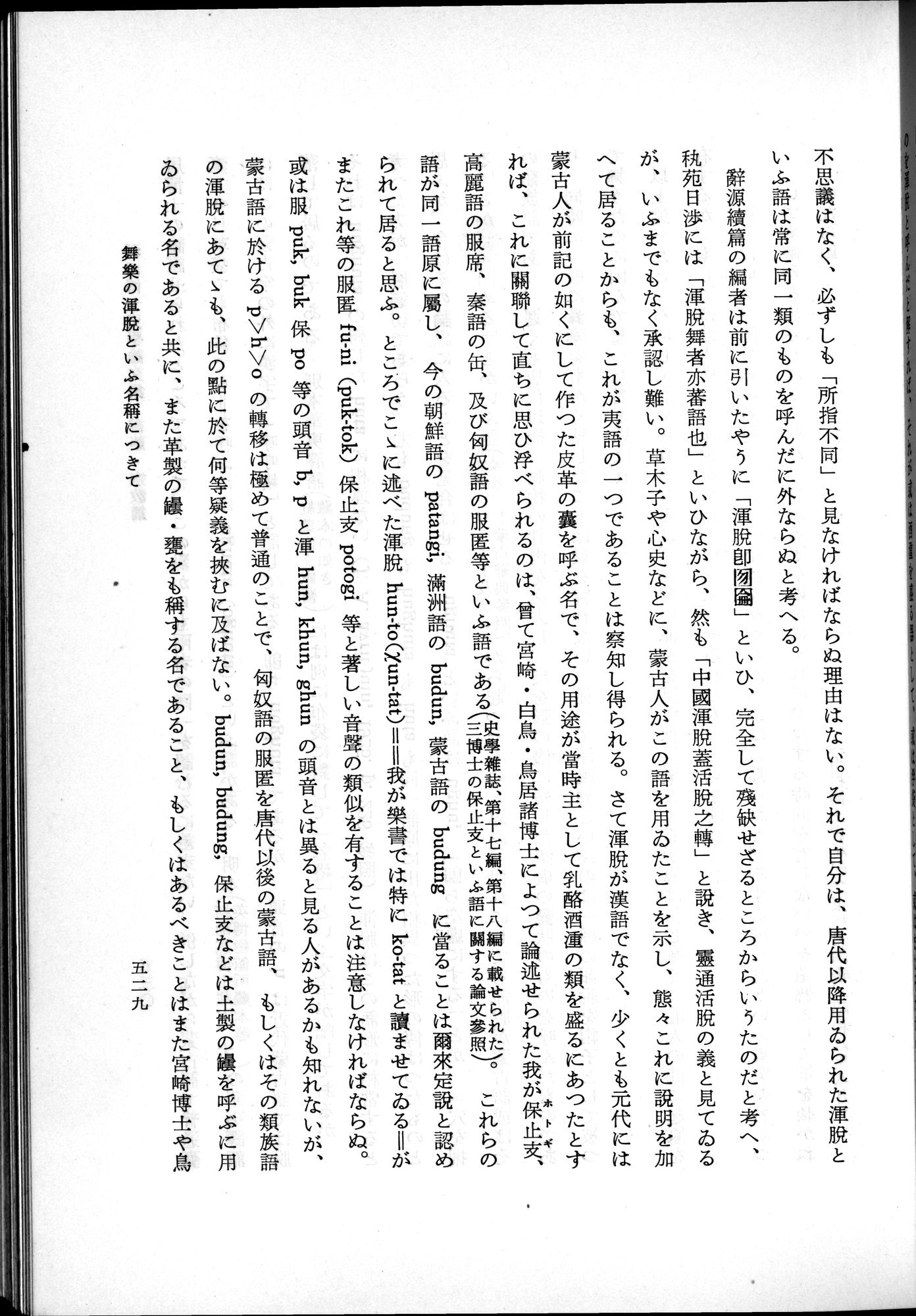 羽田博士史学論文集 : vol.2 / 591 ページ（白黒高解像度画像）