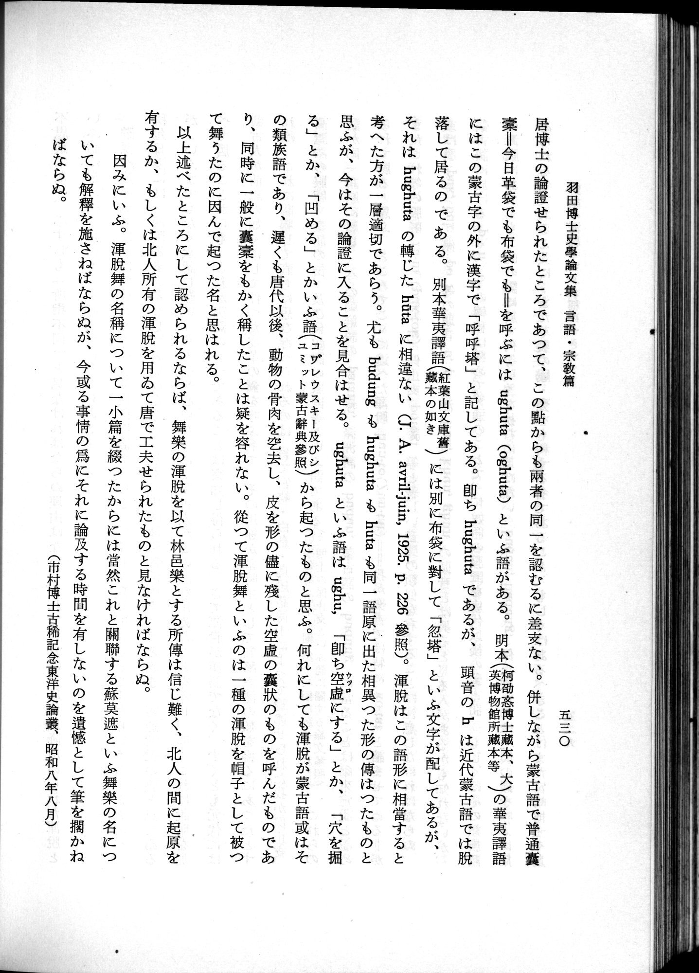 羽田博士史学論文集 : vol.2 / 592 ページ（白黒高解像度画像）