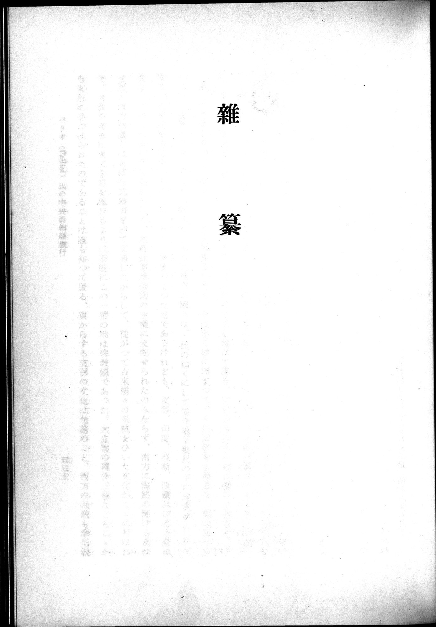 羽田博士史学論文集 : vol.2 / 593 ページ（白黒高解像度画像）