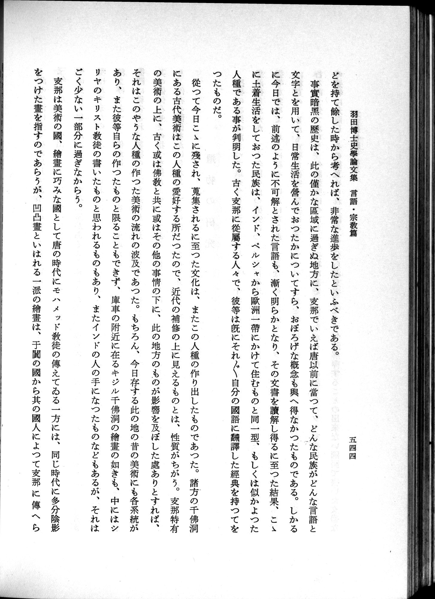羽田博士史学論文集 : vol.2 / 606 ページ（白黒高解像度画像）
