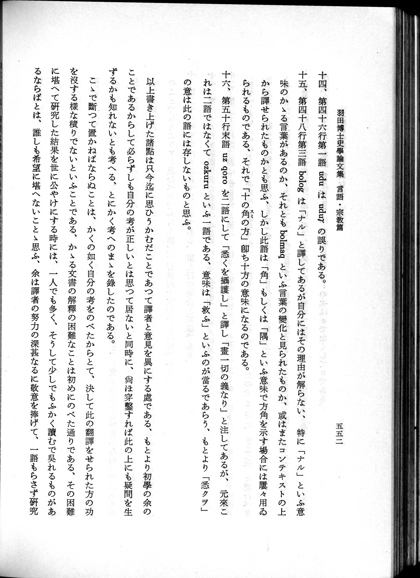 羽田博士史学論文集 : vol.2 / 614 ページ（白黒高解像度画像）
