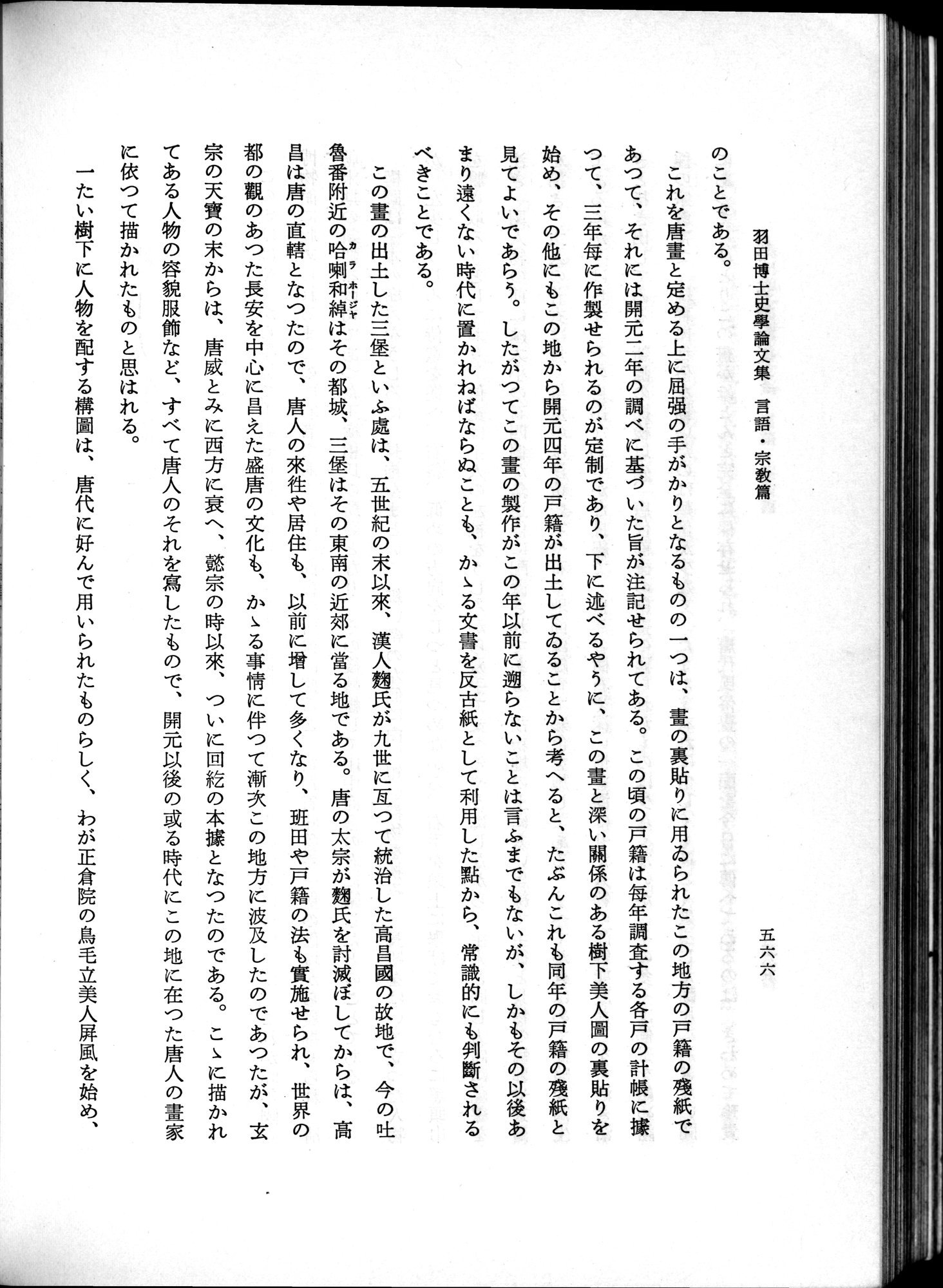 羽田博士史学論文集 : vol.2 / 628 ページ（白黒高解像度画像）