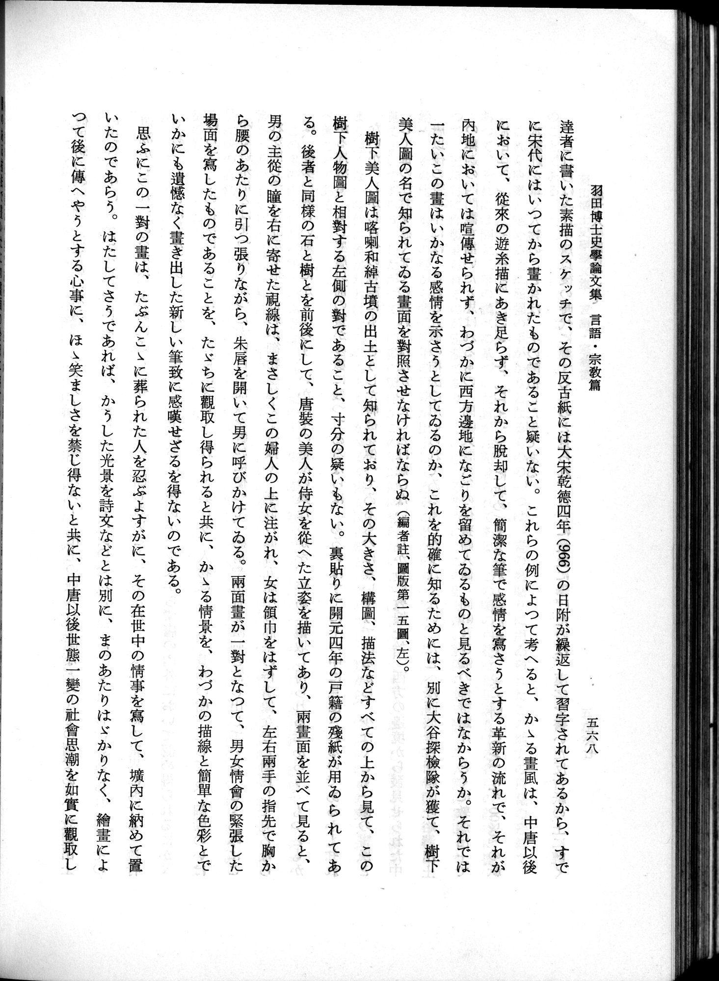 羽田博士史学論文集 : vol.2 / 630 ページ（白黒高解像度画像）