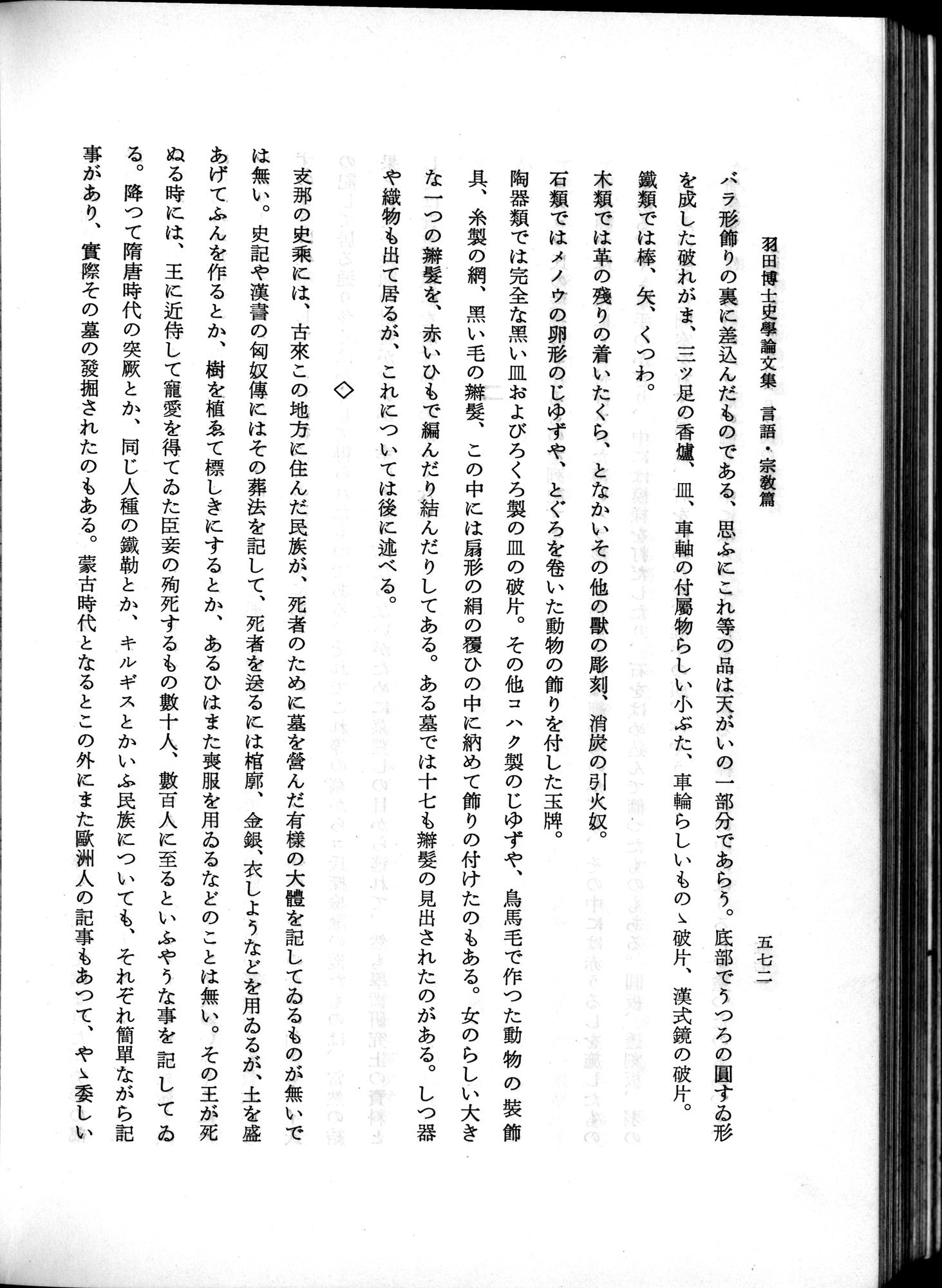 羽田博士史学論文集 : vol.2 / 634 ページ（白黒高解像度画像）