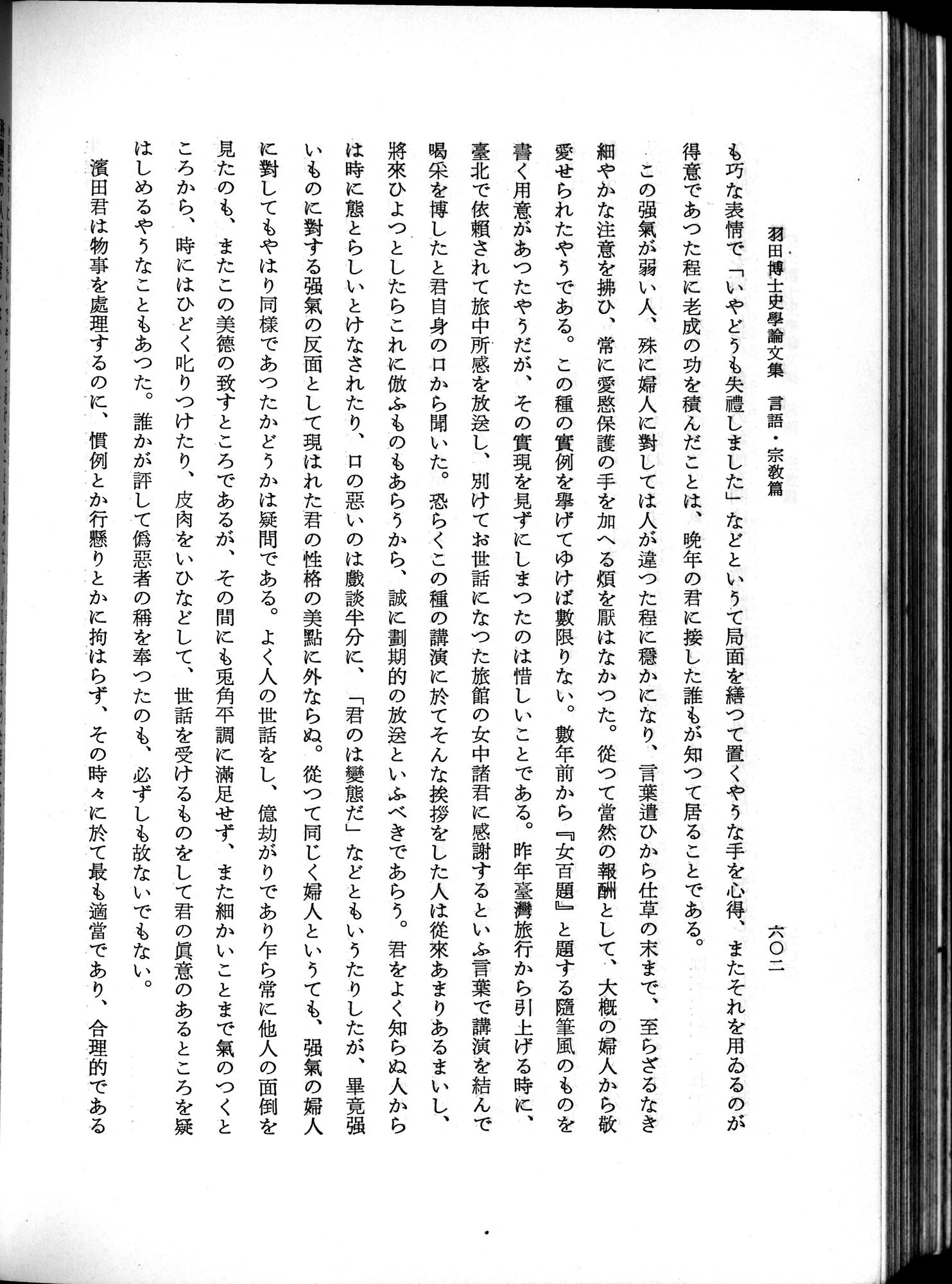 羽田博士史学論文集 : vol.2 / 666 ページ（白黒高解像度画像）
