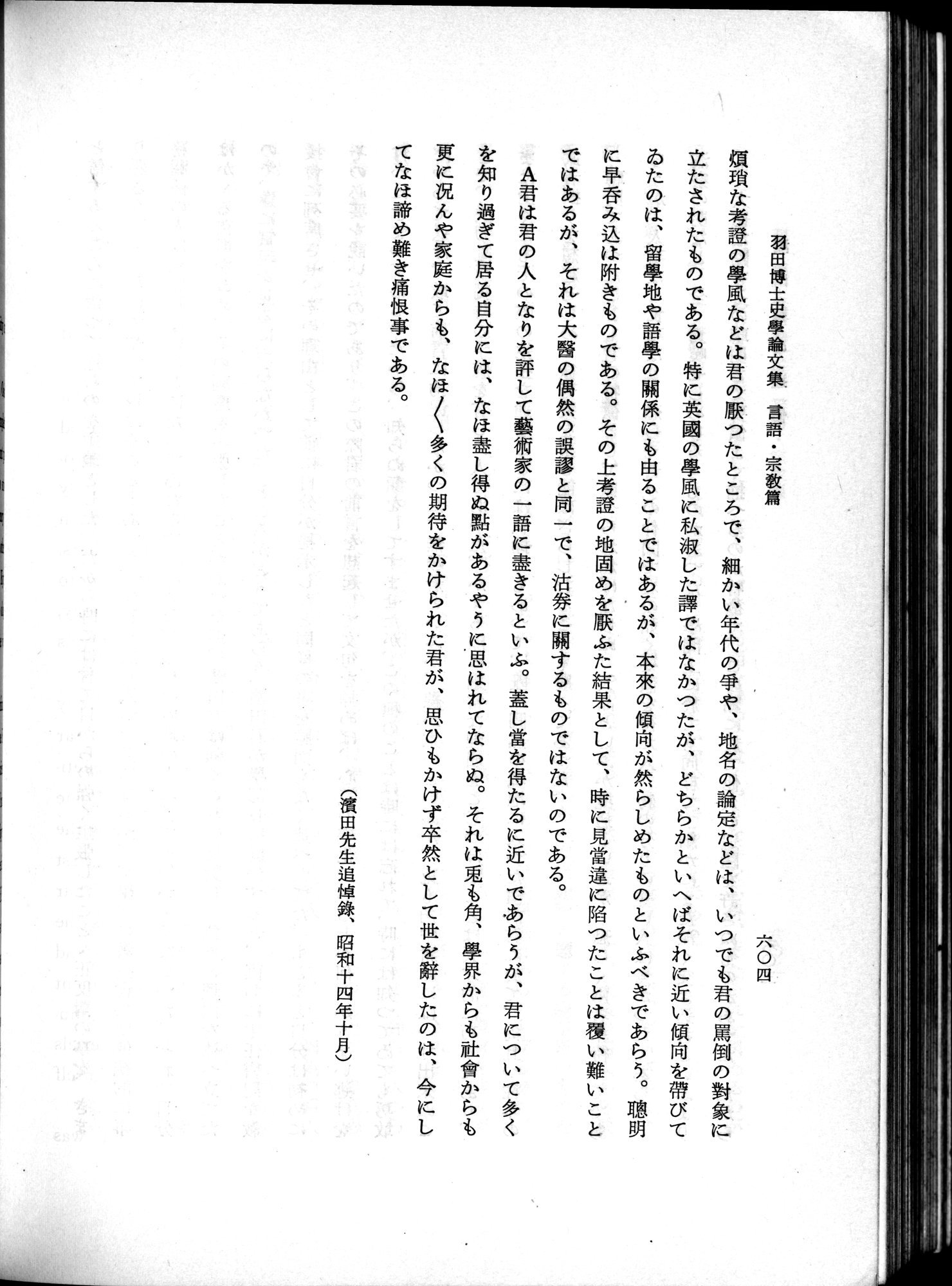羽田博士史学論文集 : vol.2 / 668 ページ（白黒高解像度画像）