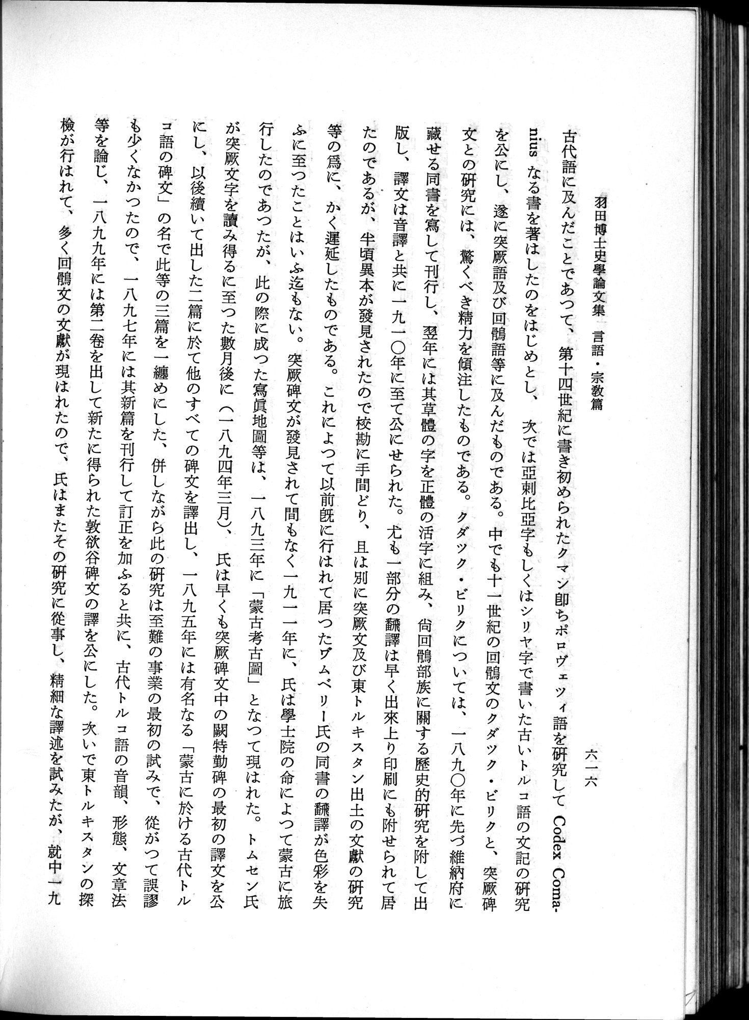 羽田博士史学論文集 : vol.2 / 680 ページ（白黒高解像度画像）