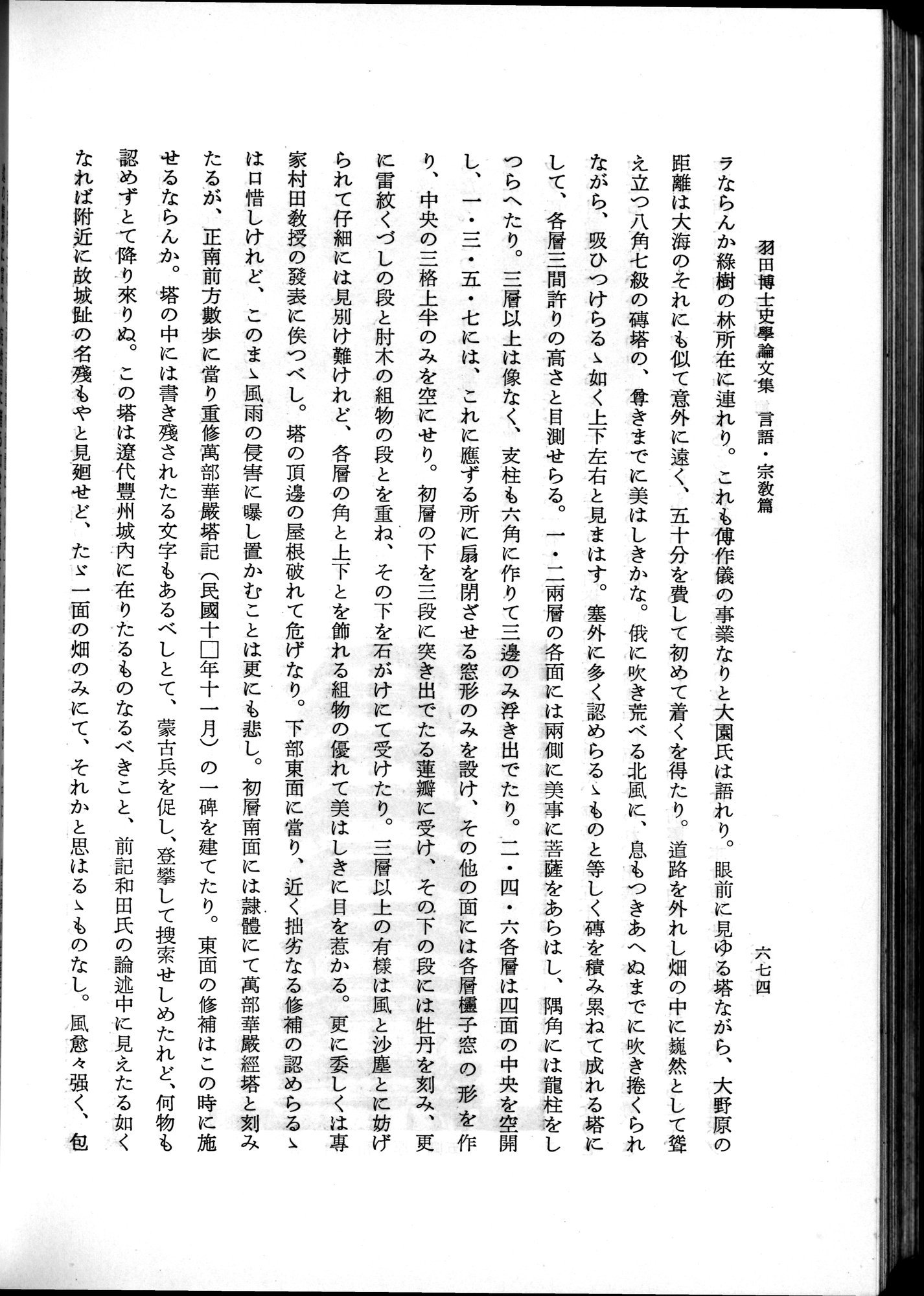 羽田博士史学論文集 : vol.2 / 738 ページ（白黒高解像度画像）