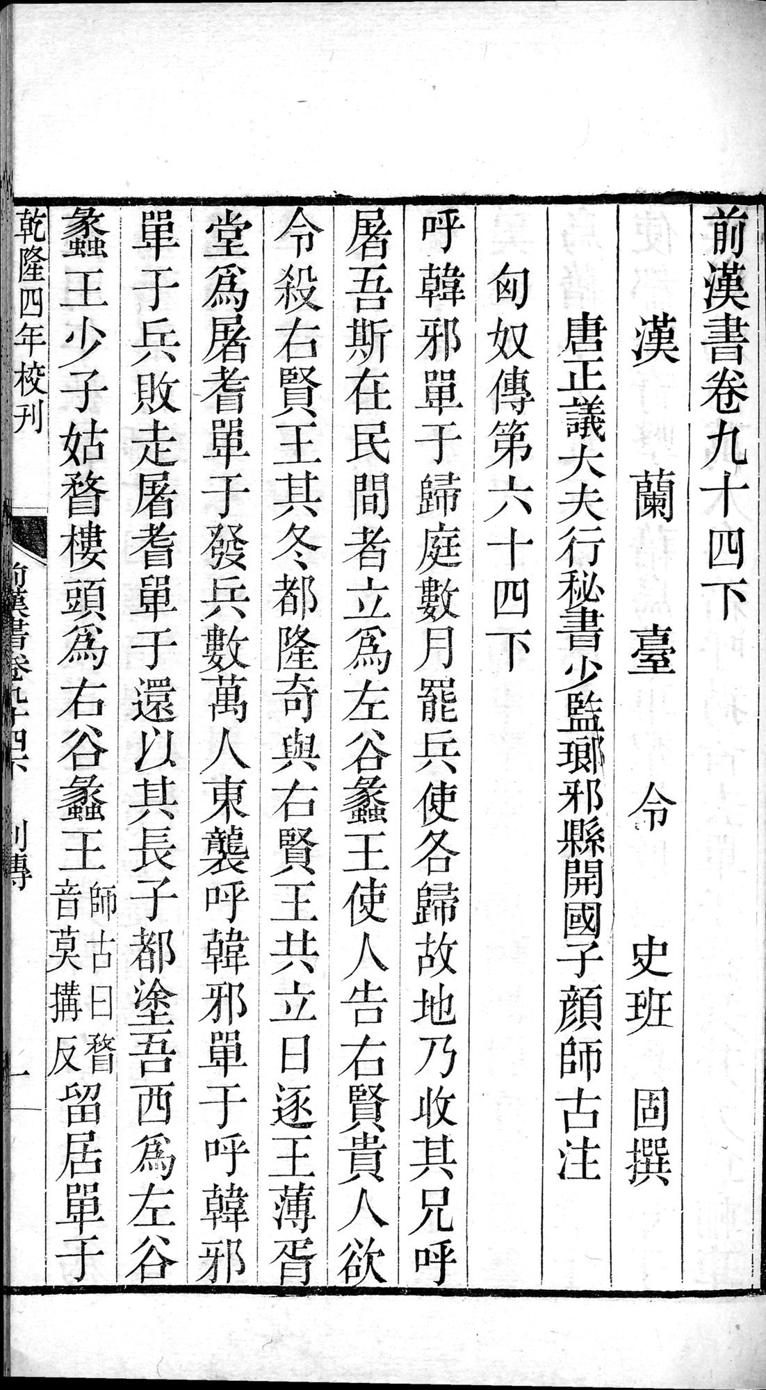 前漢書 : vol.94 bottom / Page 1 (Grayscale High Resolution Image)