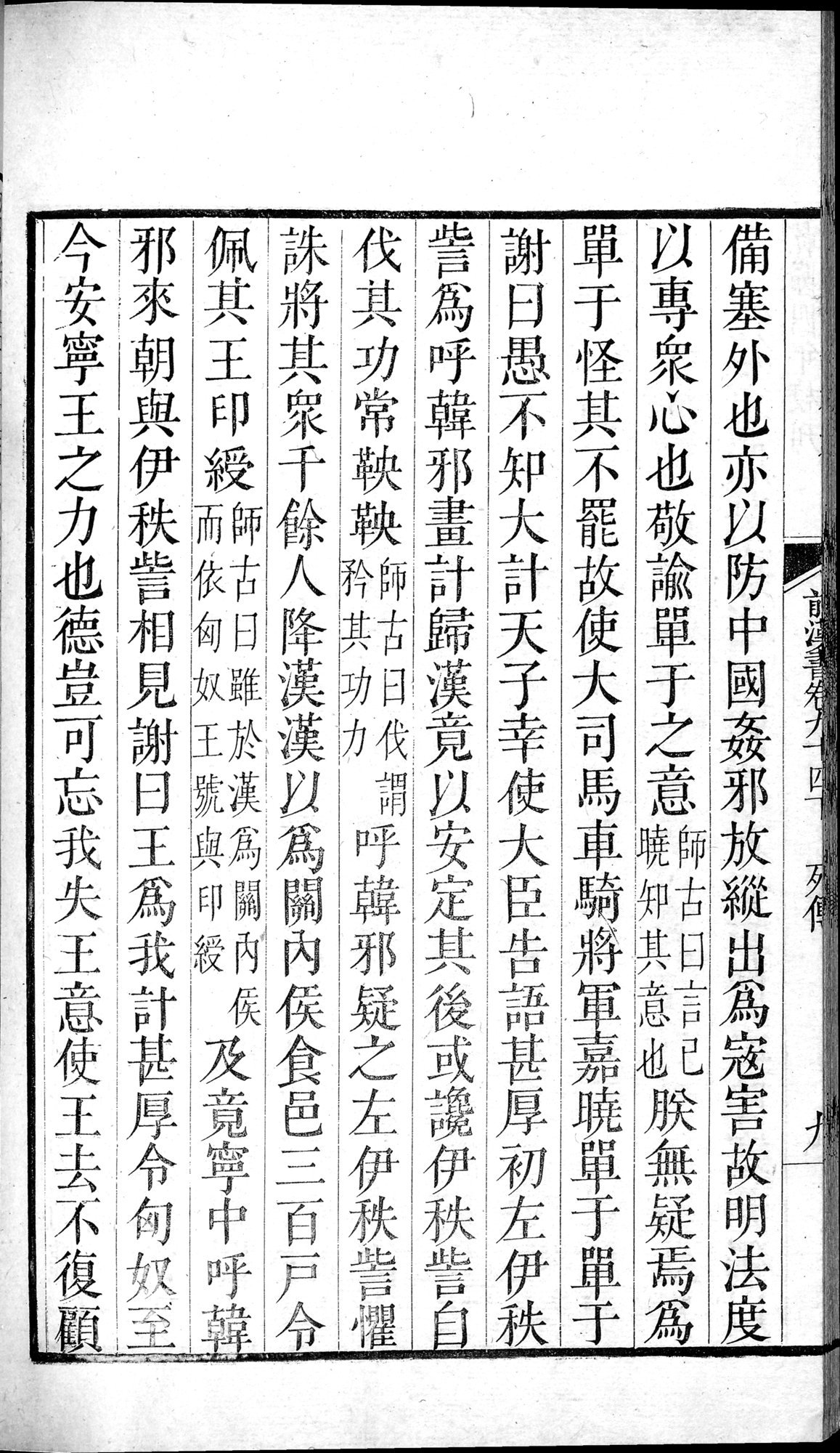 前漢書 : vol.94 bottom / Page 18 (Grayscale High Resolution Image)