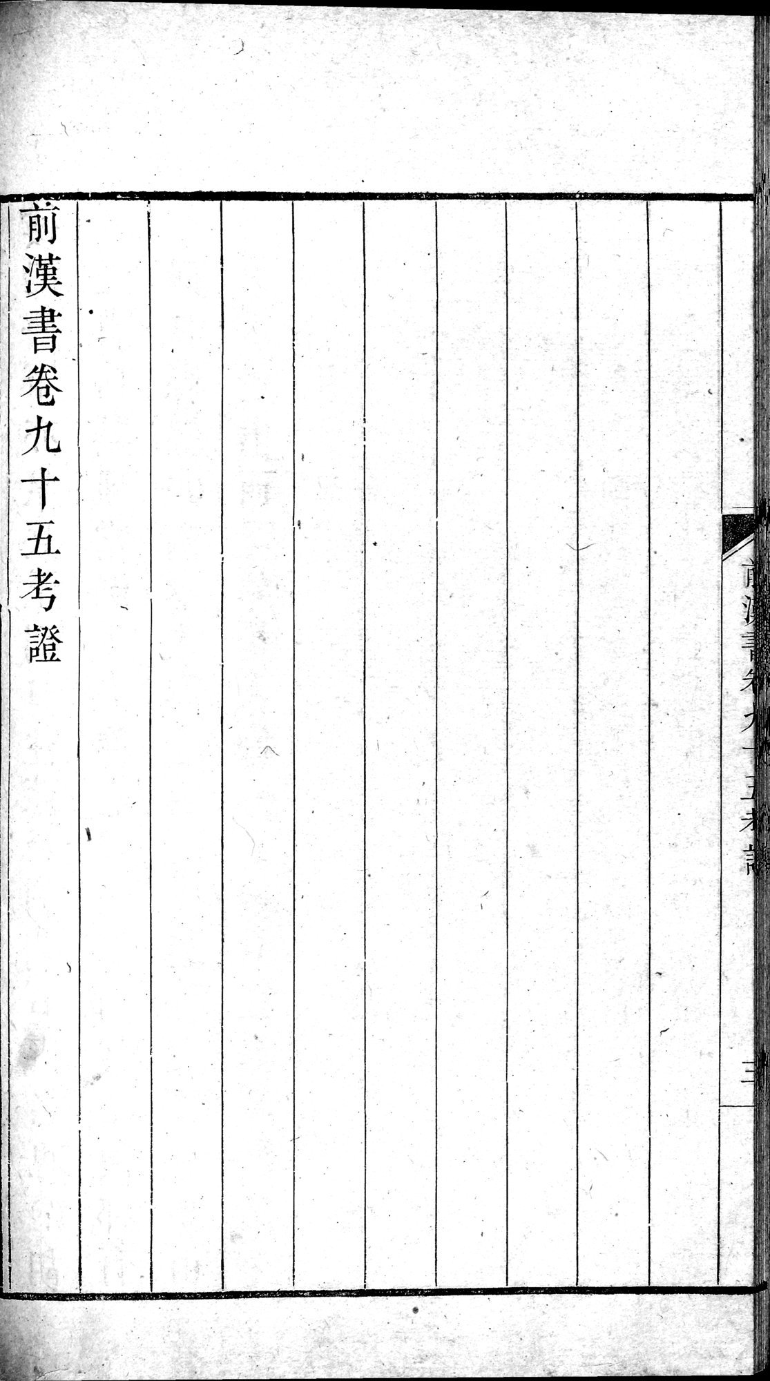 前漢書 : vol.95 / Page 52 (Grayscale High Resolution Image)