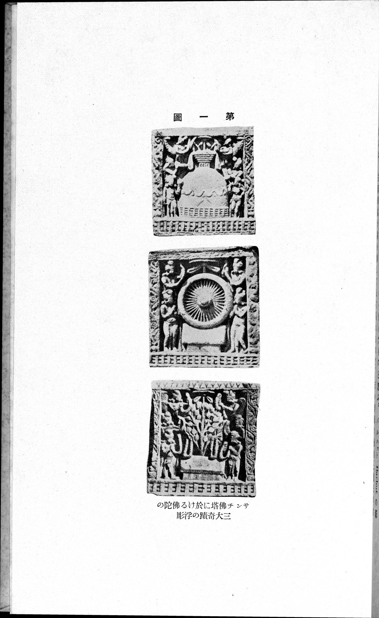 Études sur l'Art Bouddhique de l'Inde : vol.1 / 254 ページ（白黒高解像度画像）